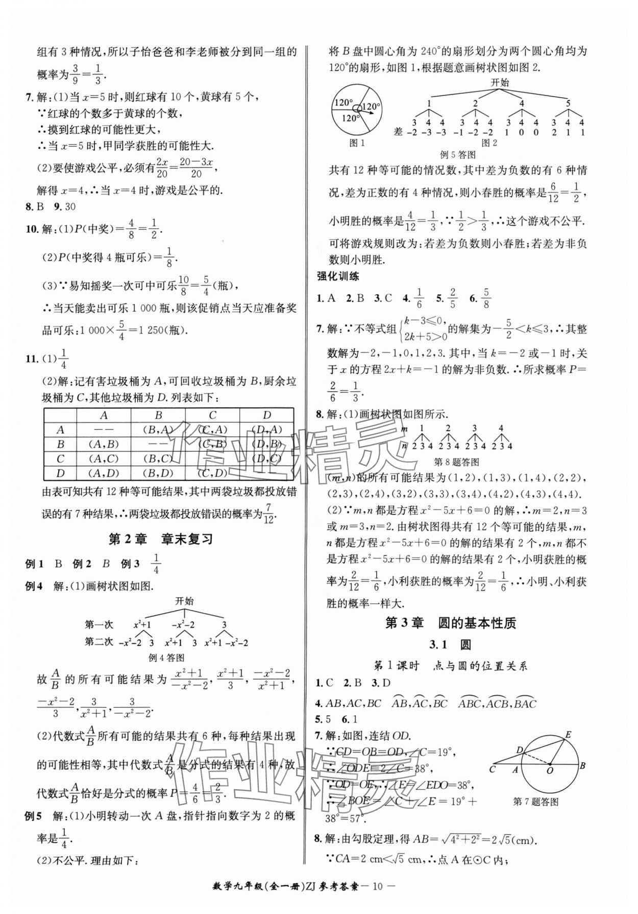 2024年名師金典BFB初中課時(shí)優(yōu)化九年級數(shù)學(xué)全一冊浙教版 參考答案第10頁