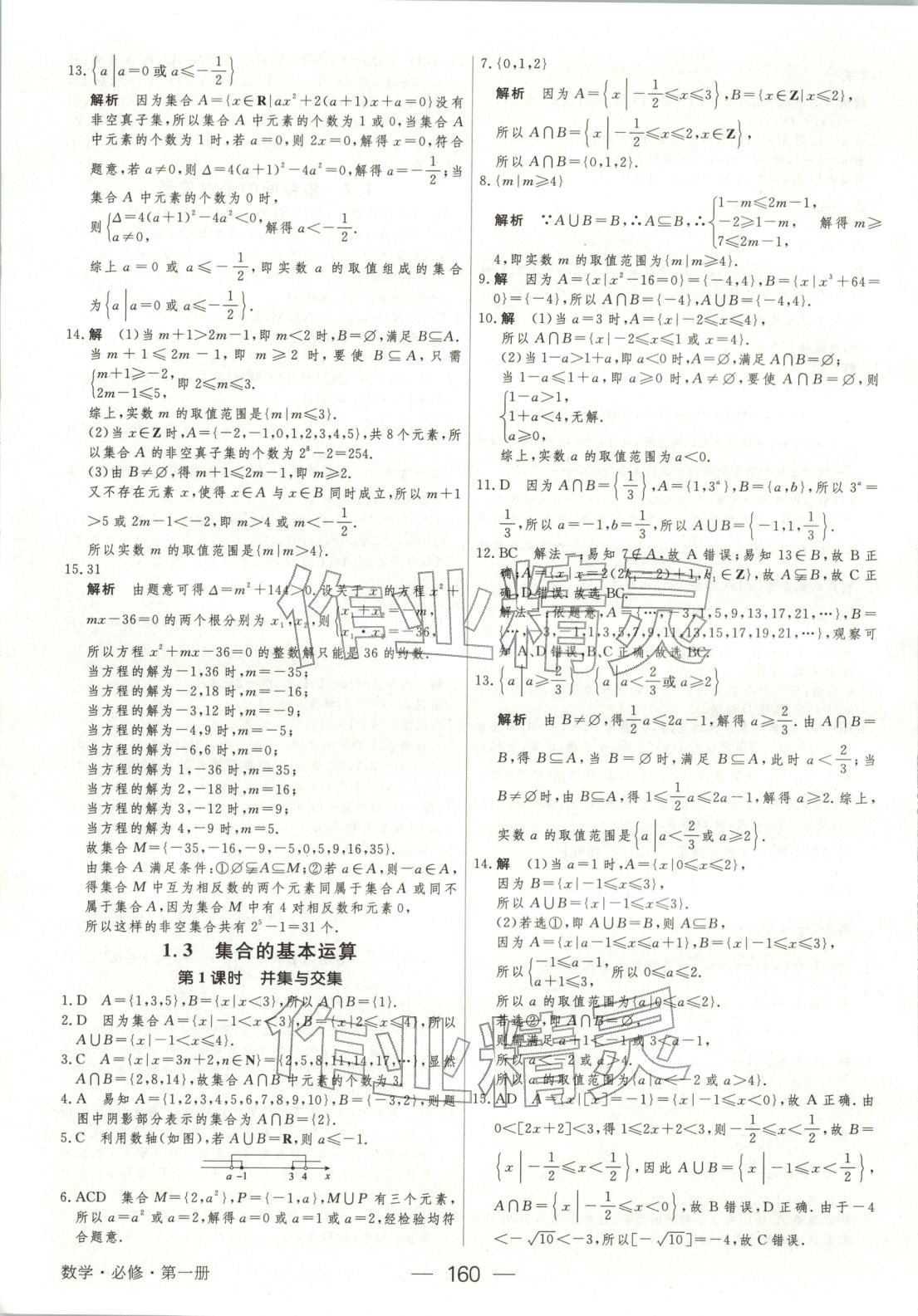 2025年绿色通道45分钟课时作业与单元测评高中数学必修第一册人教版 第3页