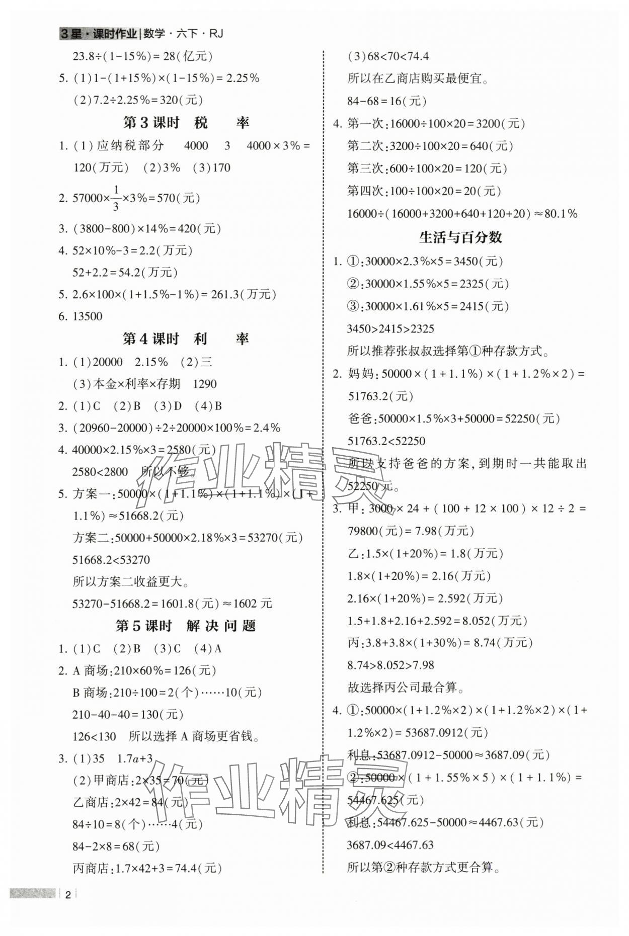 2025年经纶学典课时作业六年级数学下册人教版 参考答案第2页