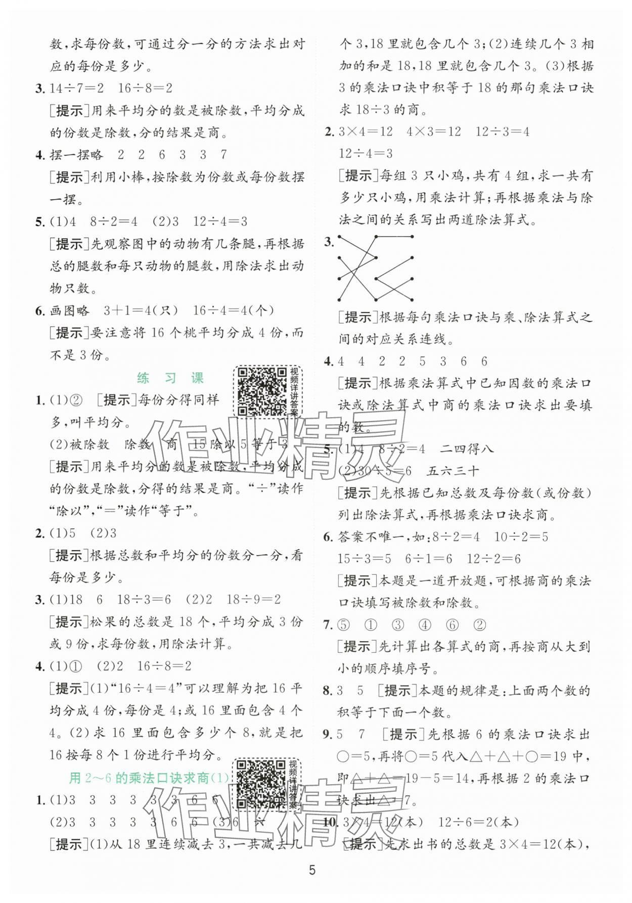 2024年實驗班提優(yōu)訓練二年級數學下冊人教版 參考答案第5頁