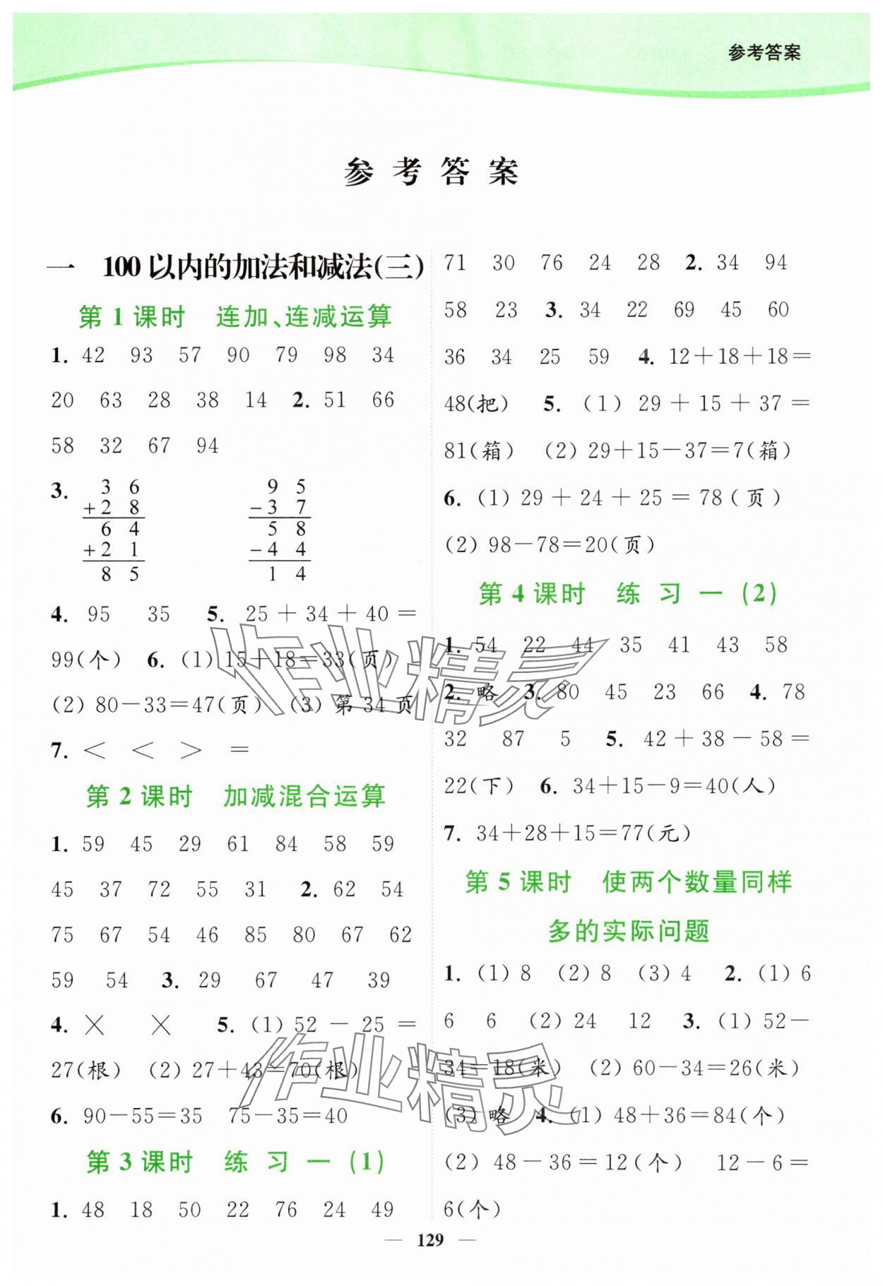 2023年南通小題課時(shí)作業(yè)本二年級(jí)數(shù)學(xué)上冊(cè)蘇教版 參考答案第1頁(yè)