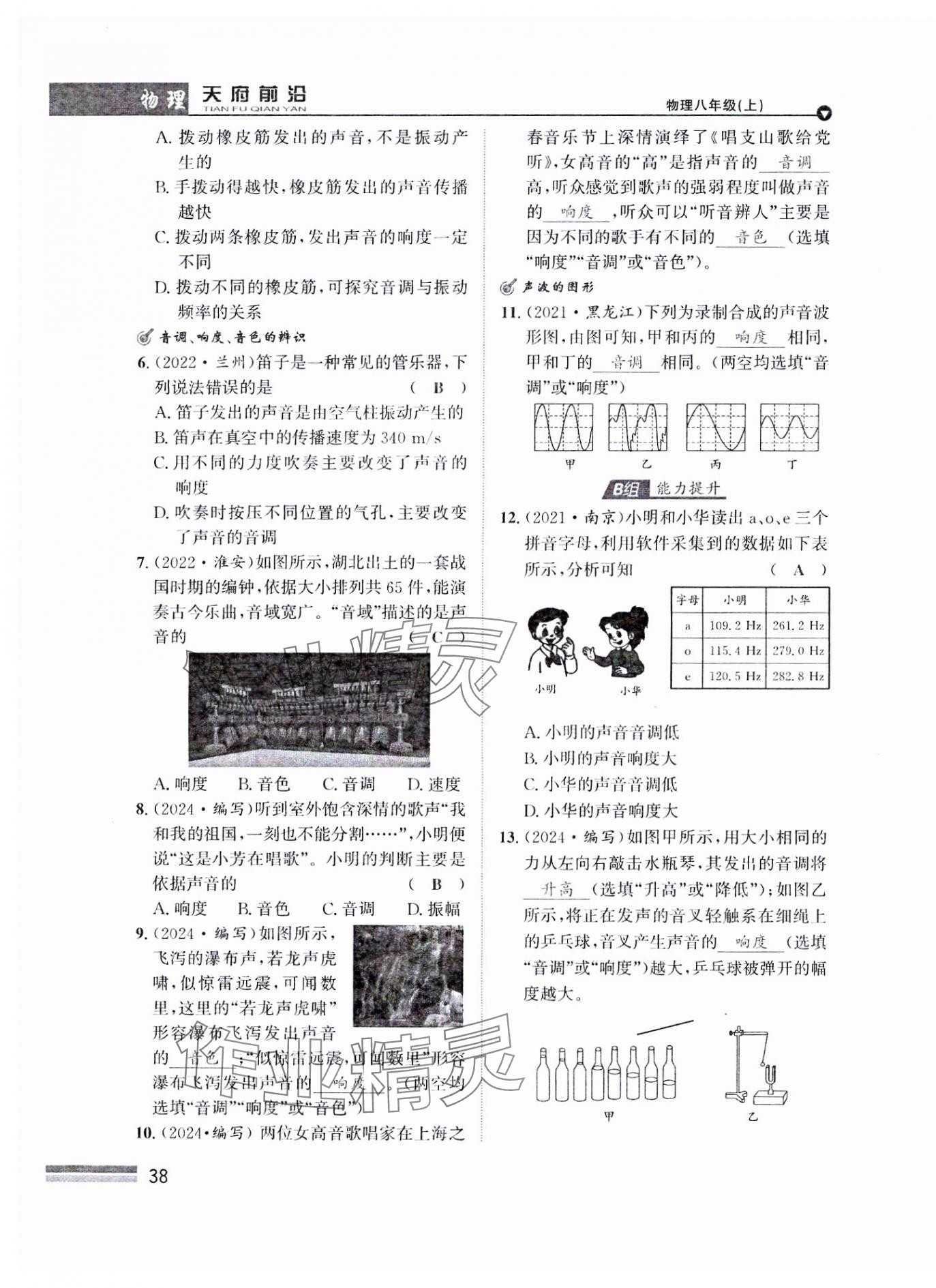 2024年天府前沿八年級物理上冊教科版課時同步培優(yōu)訓(xùn)練 參考答案第38頁