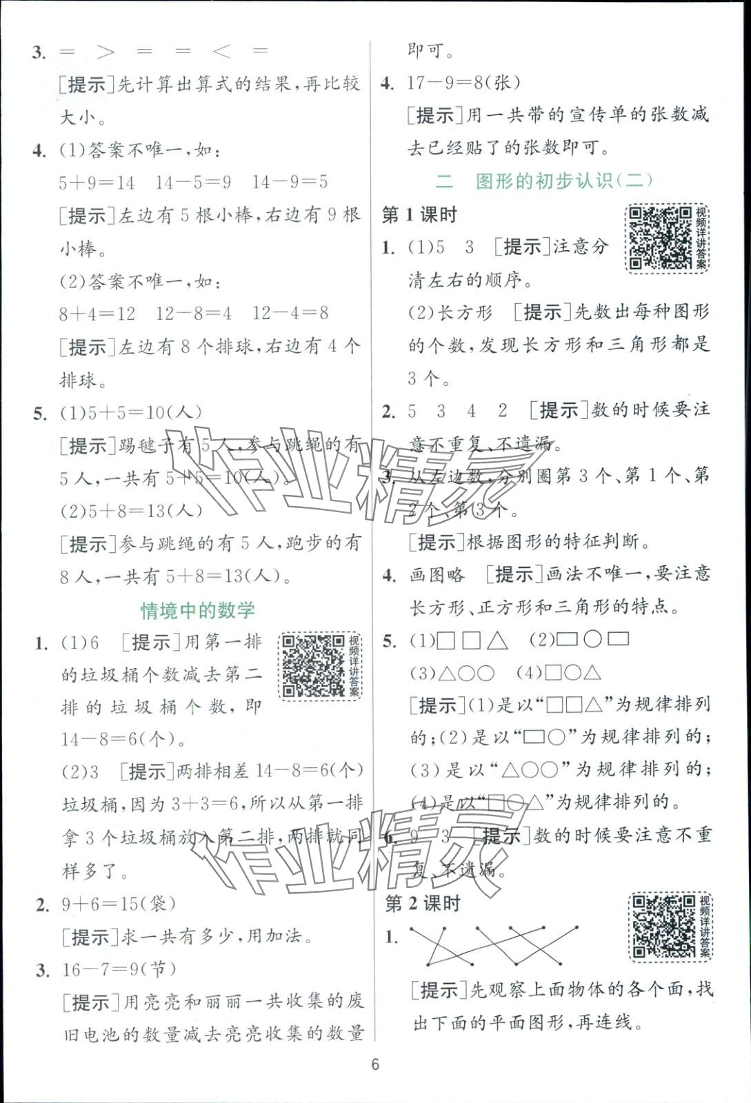 2025年一課三練一年級數學下冊蘇教版 第6頁