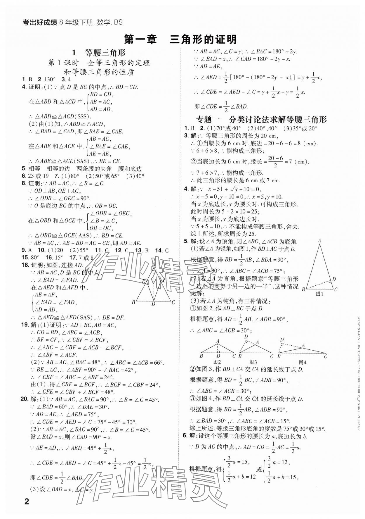 2025年考出好成績八年級數學下冊北師大版山東專版 參考答案第1頁