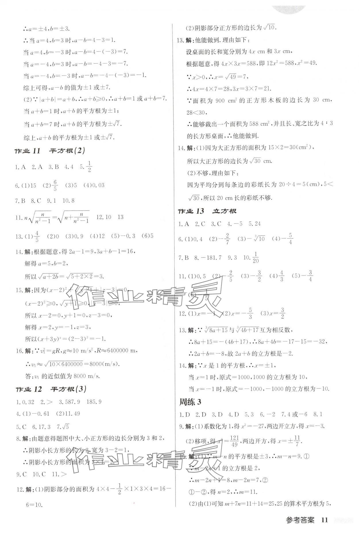 2025年启东中学作业本七年级数学下册人教版福建专版 第11页