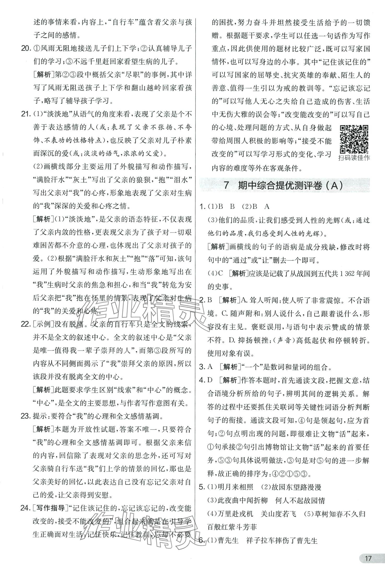 2024年實驗班提優大考卷七年級語文下冊人教版 第17頁