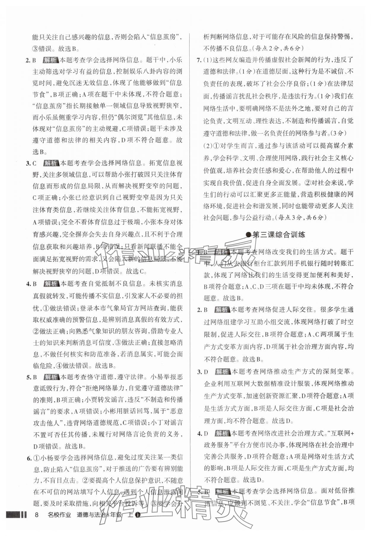 2025年名校作業(yè)八年級(jí)道德與法治上冊(cè)人教版山西專版 參考答案第8頁(yè)