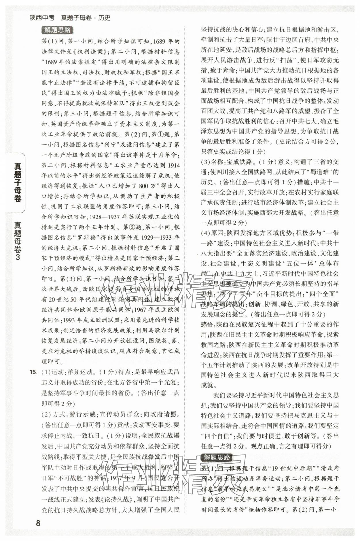 2025年萬唯中考真題子母卷歷史中考人教版陜西專版&nbsp;參考答案第8頁