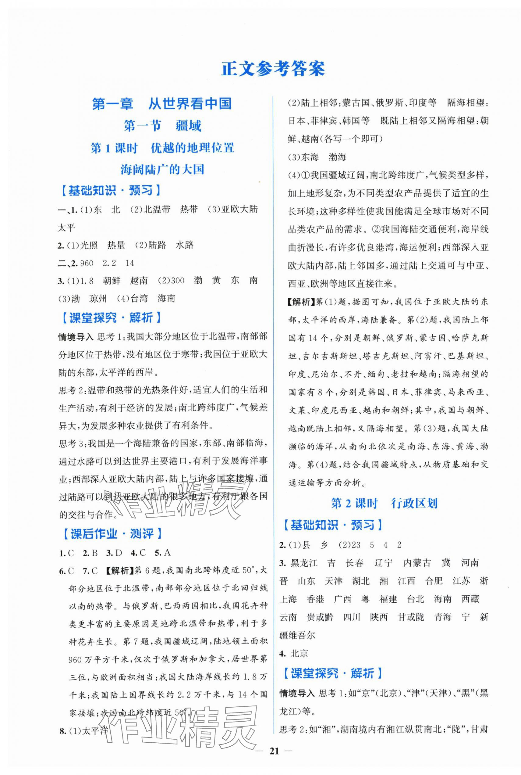 2025年阳光课堂金牌练习册八年级地理上册人教版 第1页