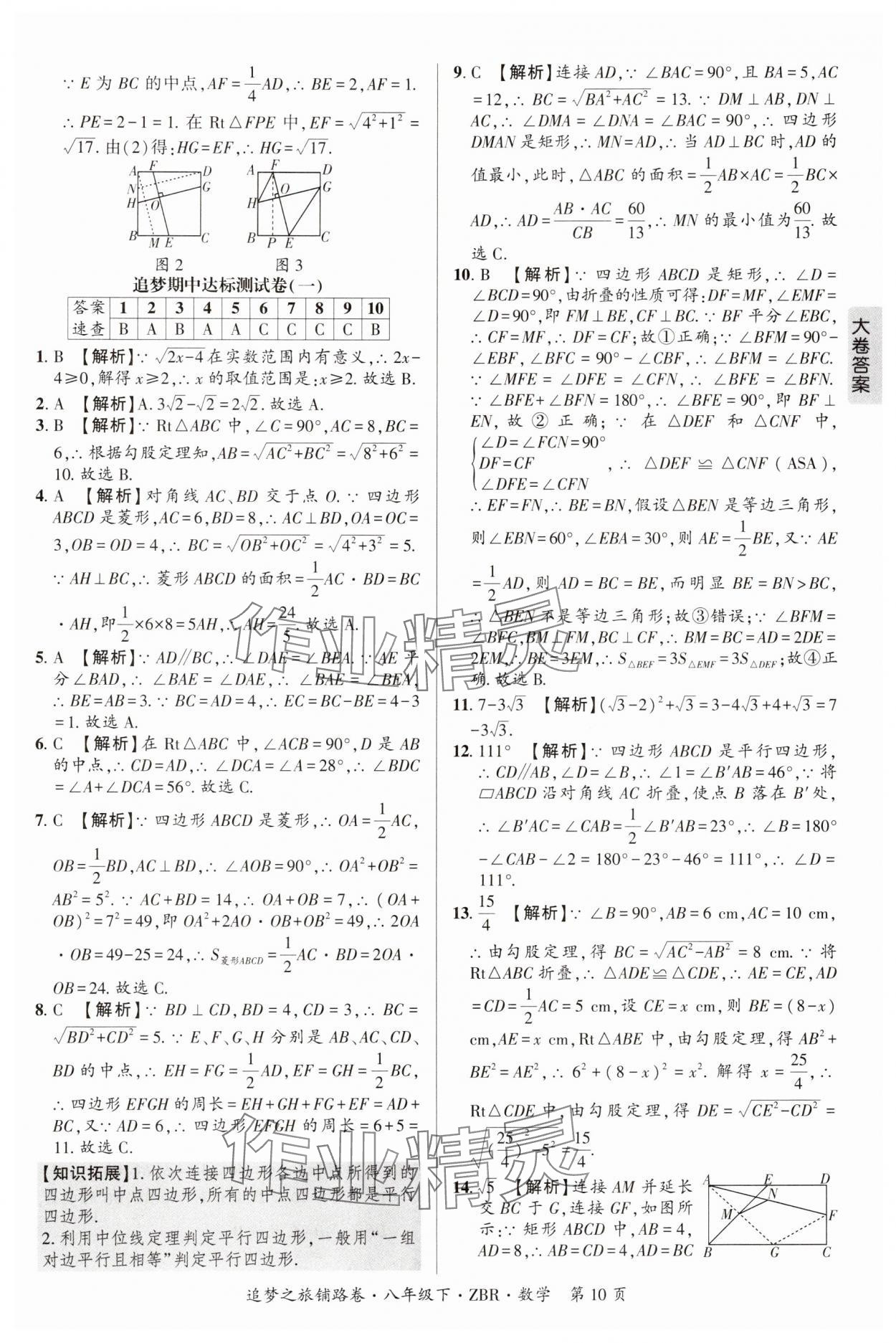 2025年追夢(mèng)之旅鋪路卷八年級(jí)數(shù)學(xué)下冊(cè)人教版河南專版 參考答案第10頁(yè)