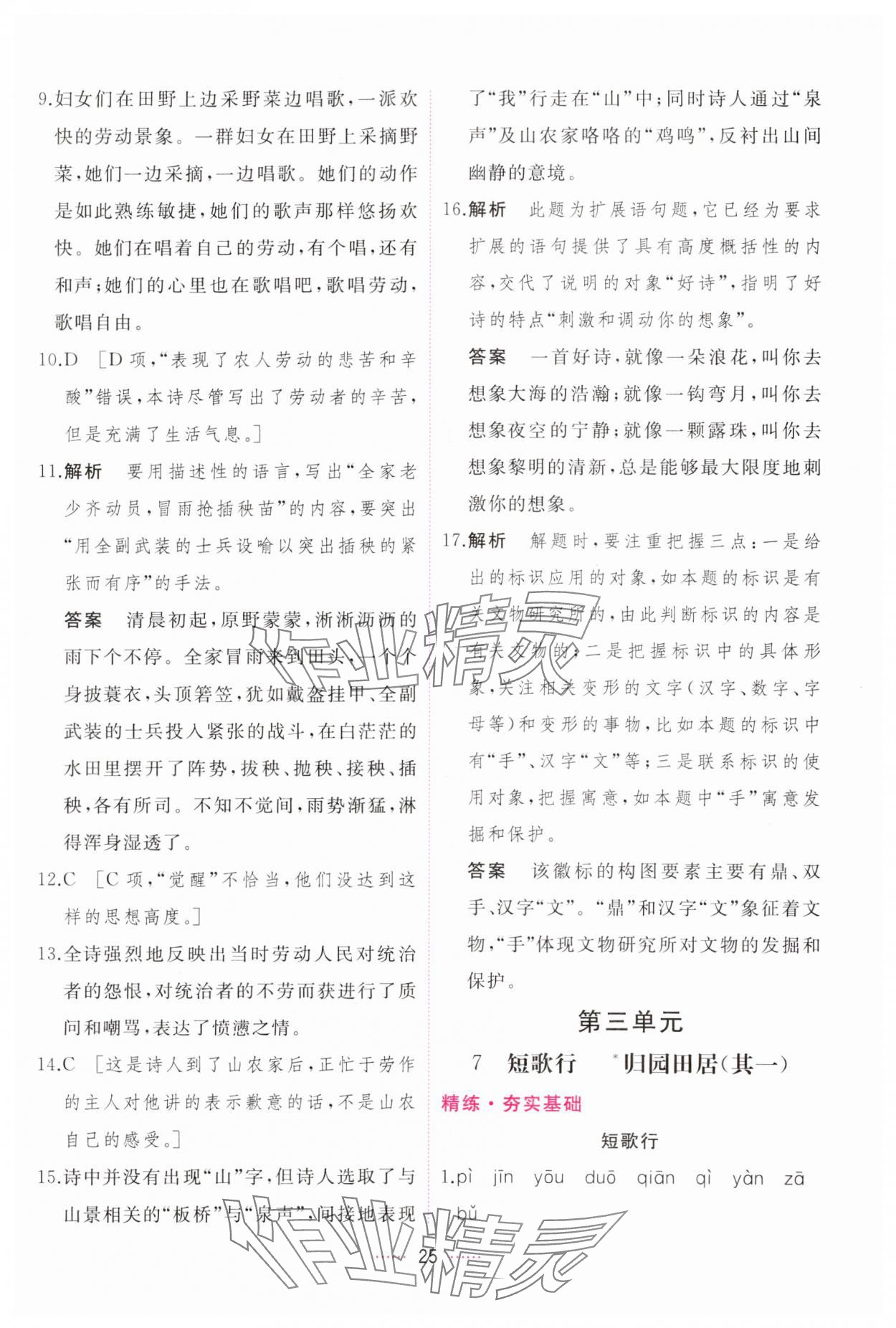 2023年三维随堂精练高中语文必修上册人教版 第25页