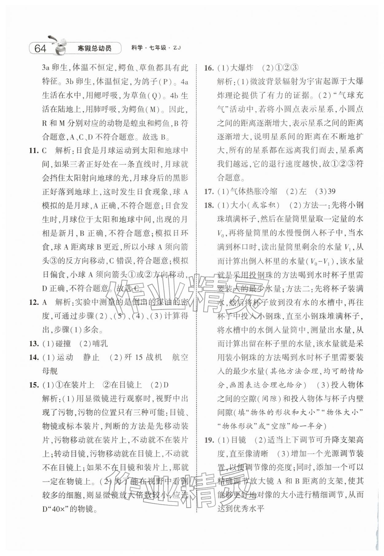 2026年经纶学典寒假总动员七年级科学浙教版&nbsp;第2页