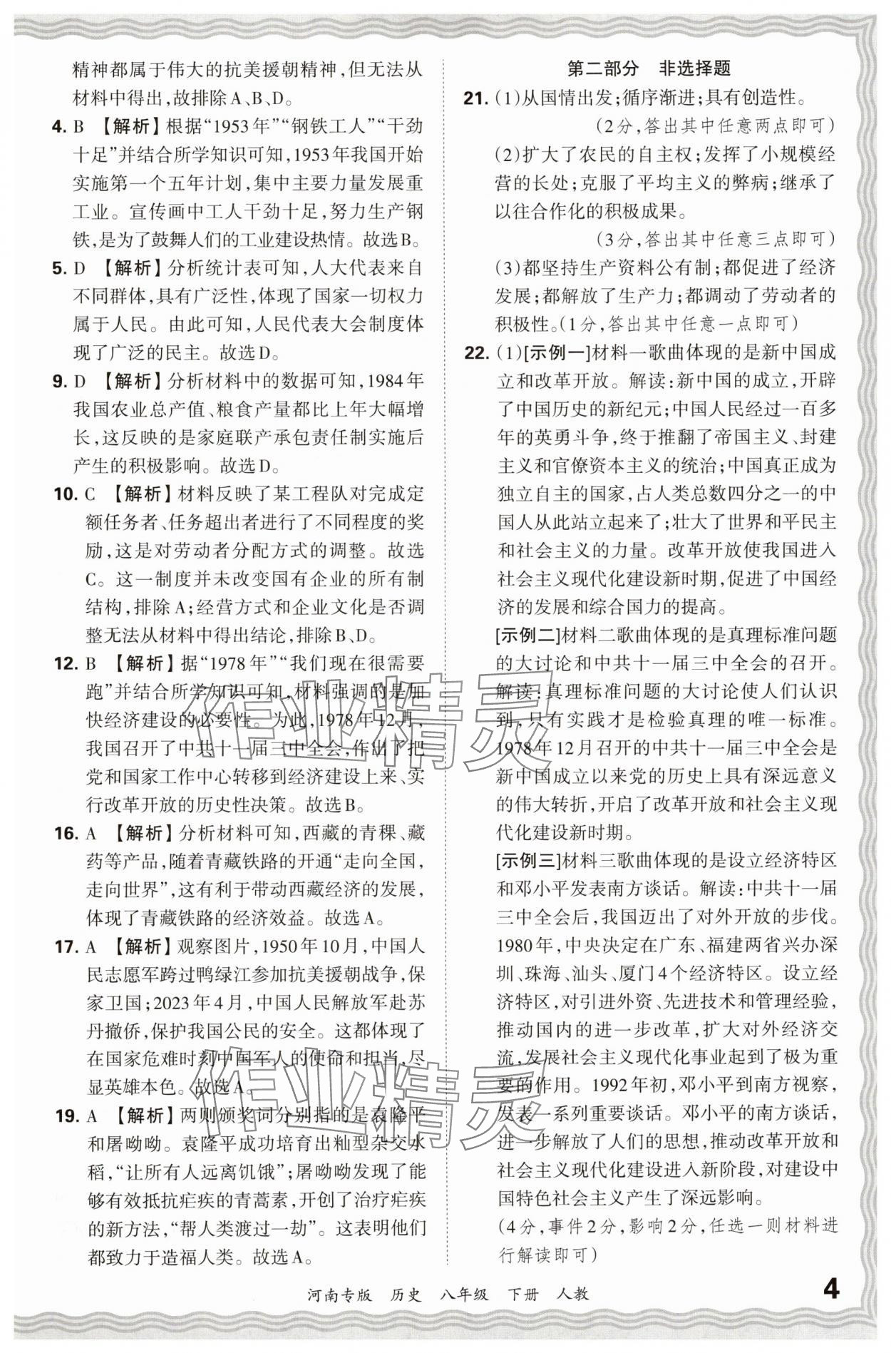 2024年王朝霞各地期末試卷精選八年級歷史下冊人教版河南專版 參考答案第4頁