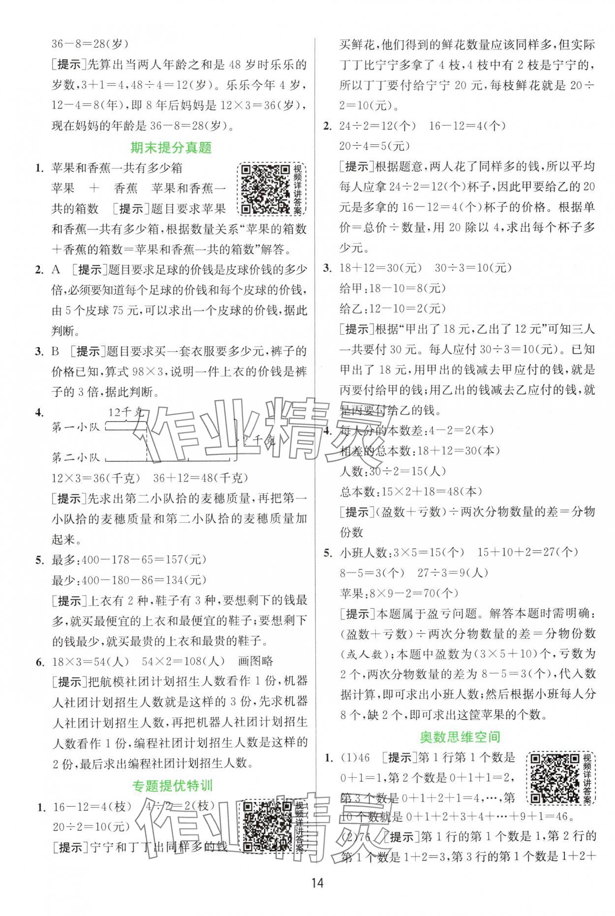 2025年实验班提优训练三年级数学下册苏教版 第14页