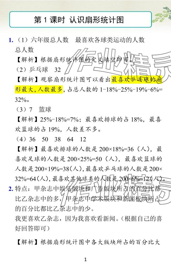 2024年小學(xué)學(xué)霸作業(yè)本六年級(jí)數(shù)學(xué)下冊(cè)蘇教版 參考答案第1頁(yè)