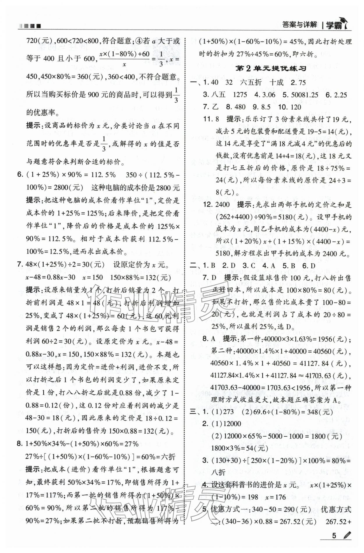 2026年学霸六年级数学下册人教版&nbsp;第5页