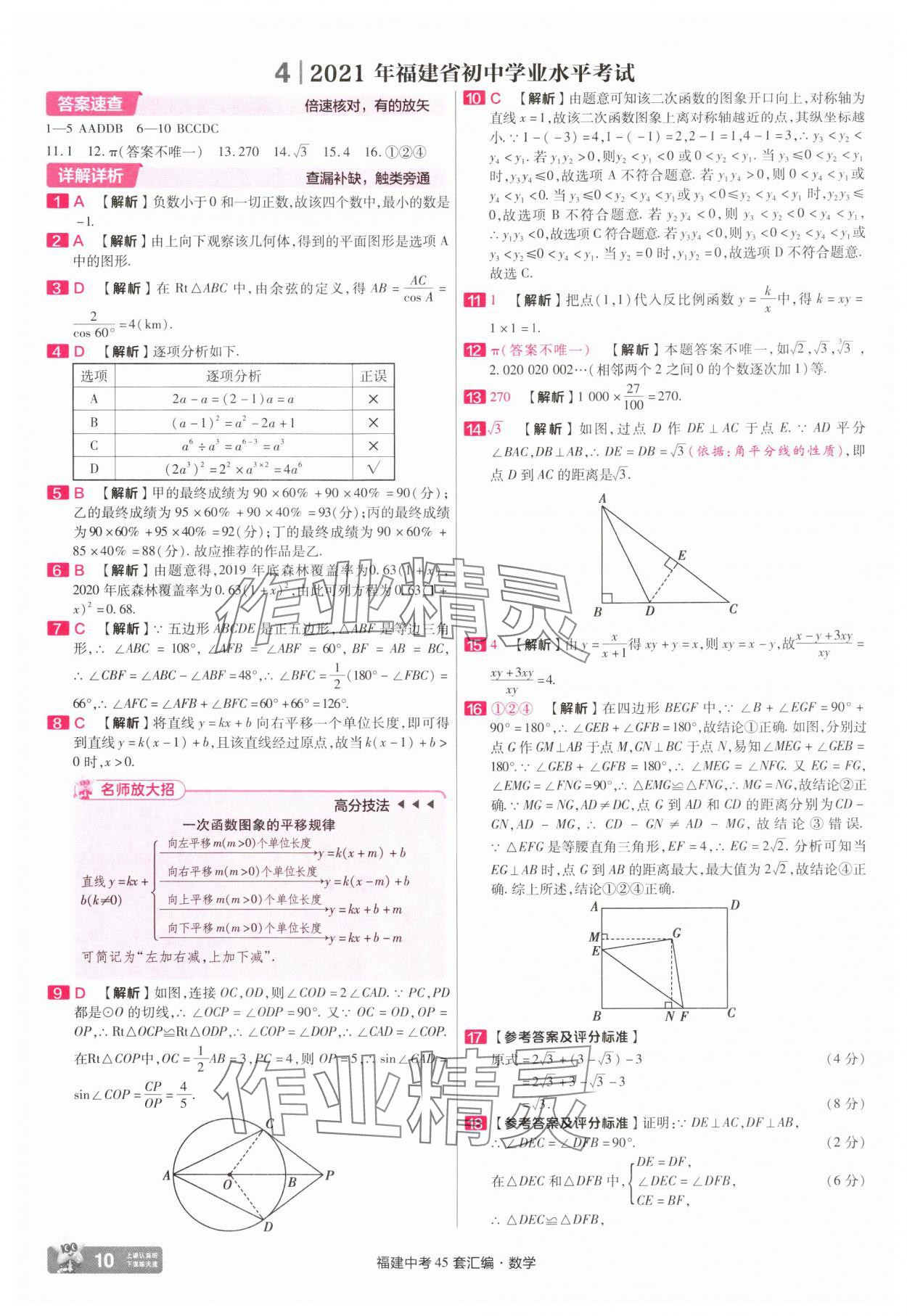 2025年金考卷福建中考45套匯編數(shù)學(xué) 參考答案第10頁(yè)