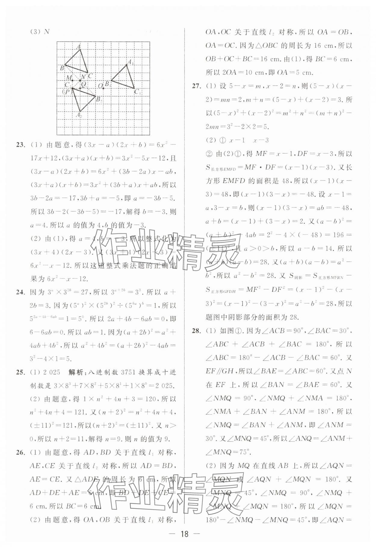 2025年亮點給力大試卷七年級數學下冊蘇科版 第18頁