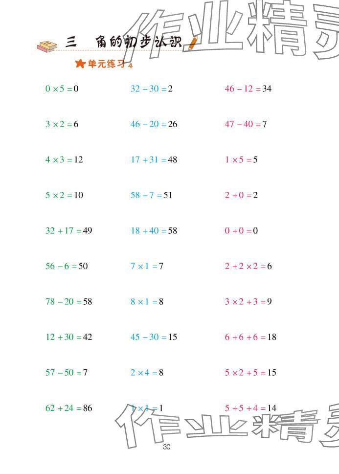 2023年口算天天練青島出版社二年級數(shù)學(xué)上冊青島版 參考答案第30頁