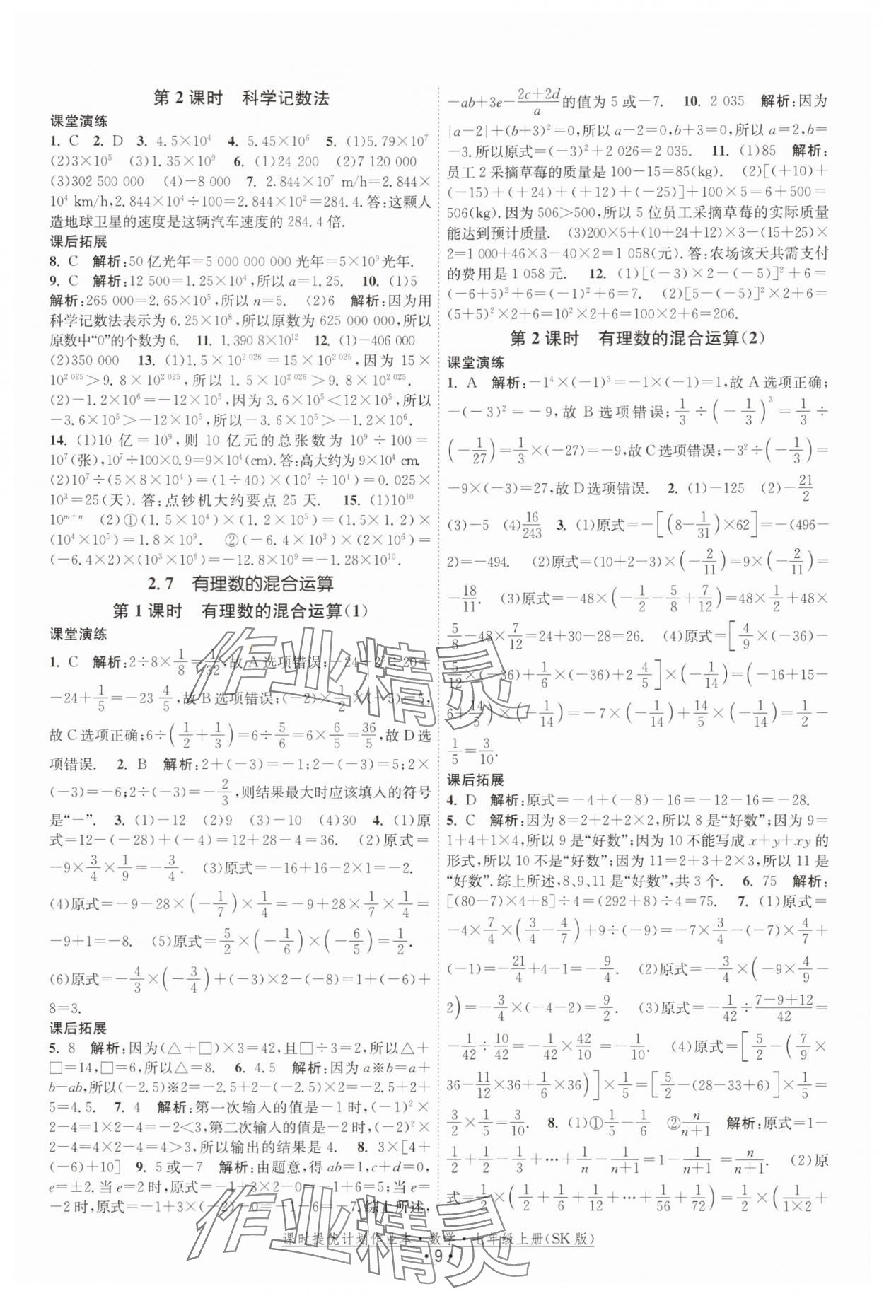 2025年課時提優(yōu)計劃作業(yè)本七年級數(shù)學上冊蘇科版 第9頁