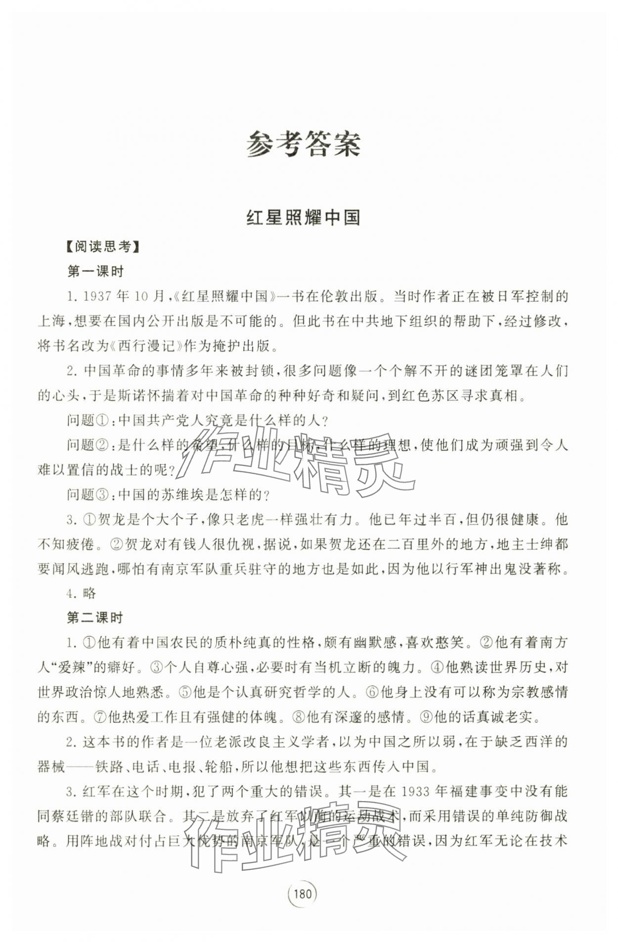 2024年经典名著导读八年级语文上册人教版 参考答案第1页