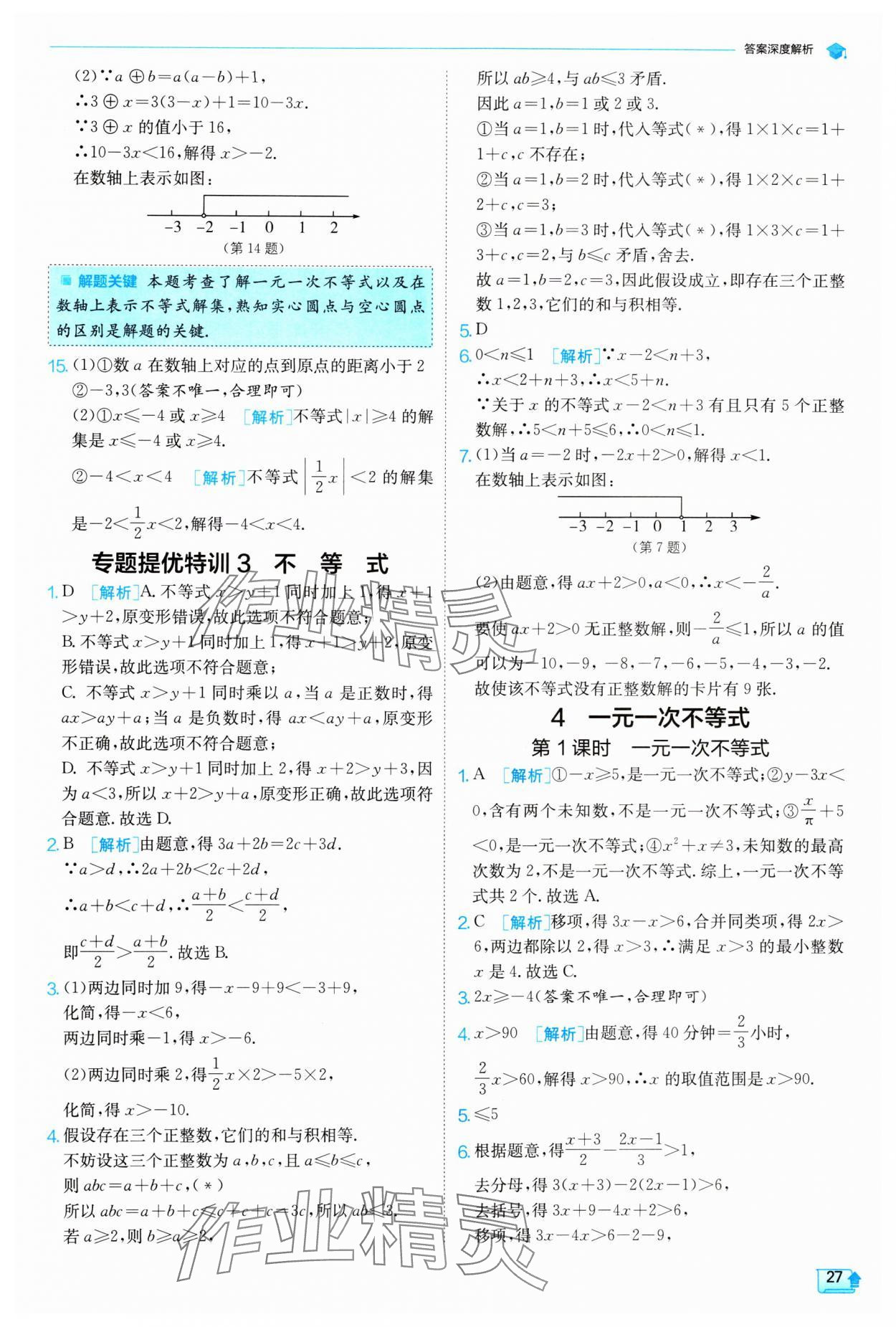 2024年实验班提优训练八年级数学下册北师大版 参考答案第27页