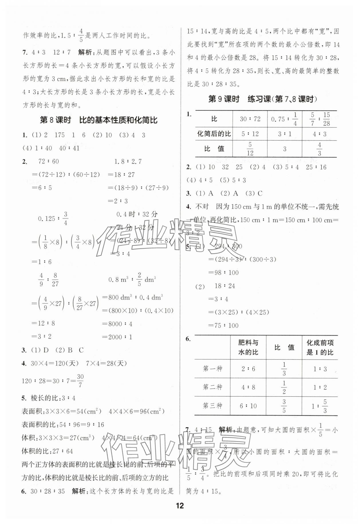 2025年通城学典课时作业本六年级数学上册苏教版 第12页