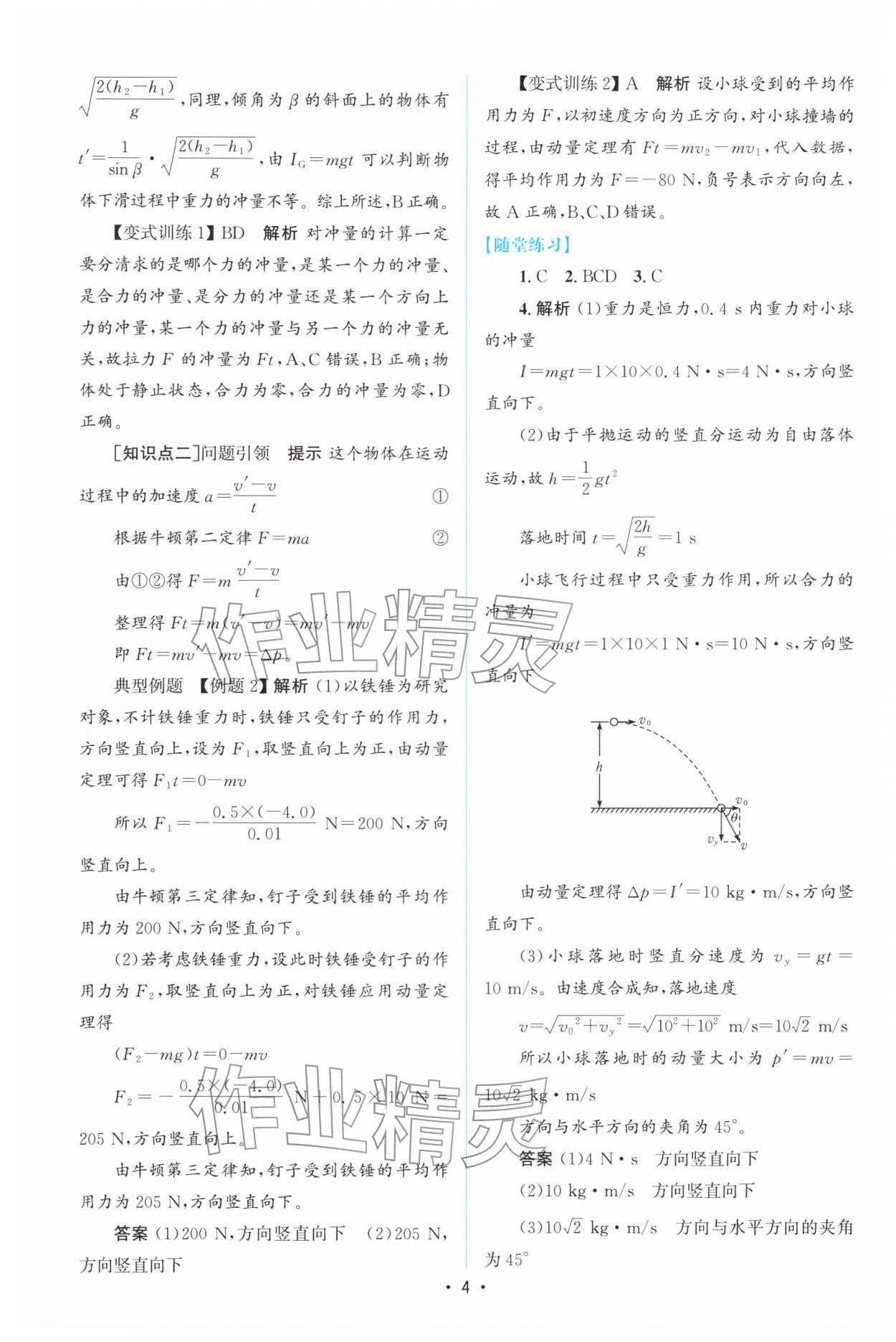 2026年高中同步測控優(yōu)化設(shè)計高中物理選擇性必修第一冊人教版增強(qiáng)版&nbsp;參考答案第3頁