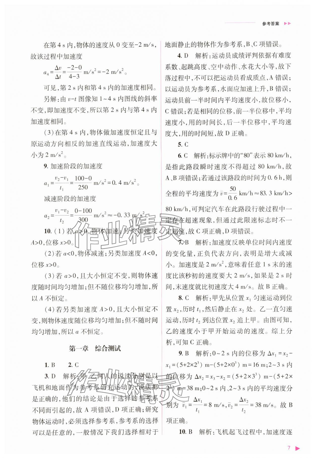 2023年普通高中新课程同步练习册高中物理必修1人教版 参考答案第7页