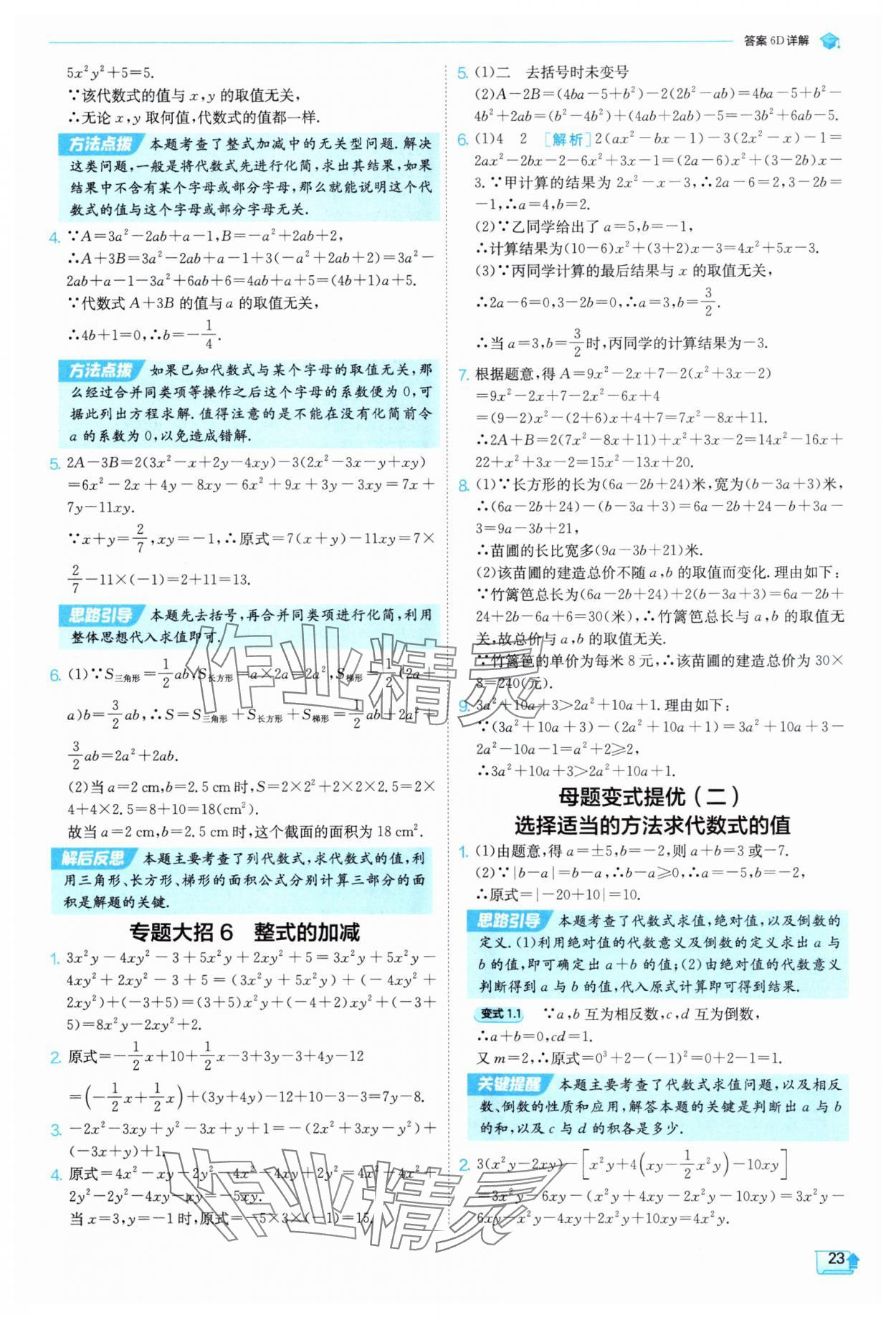 2025年实验班提优训练七年级数学上册沪科版 参考答案第23页
