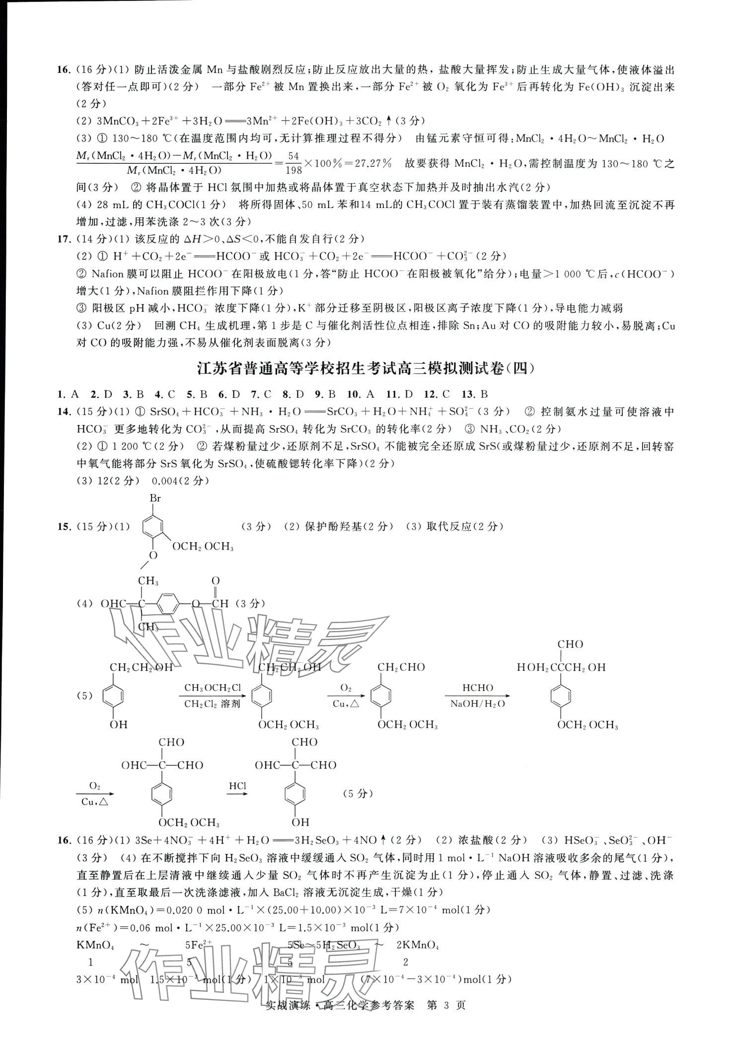 2024年實戰(zhàn)演練卷高三化學通用版江蘇專版 第3頁