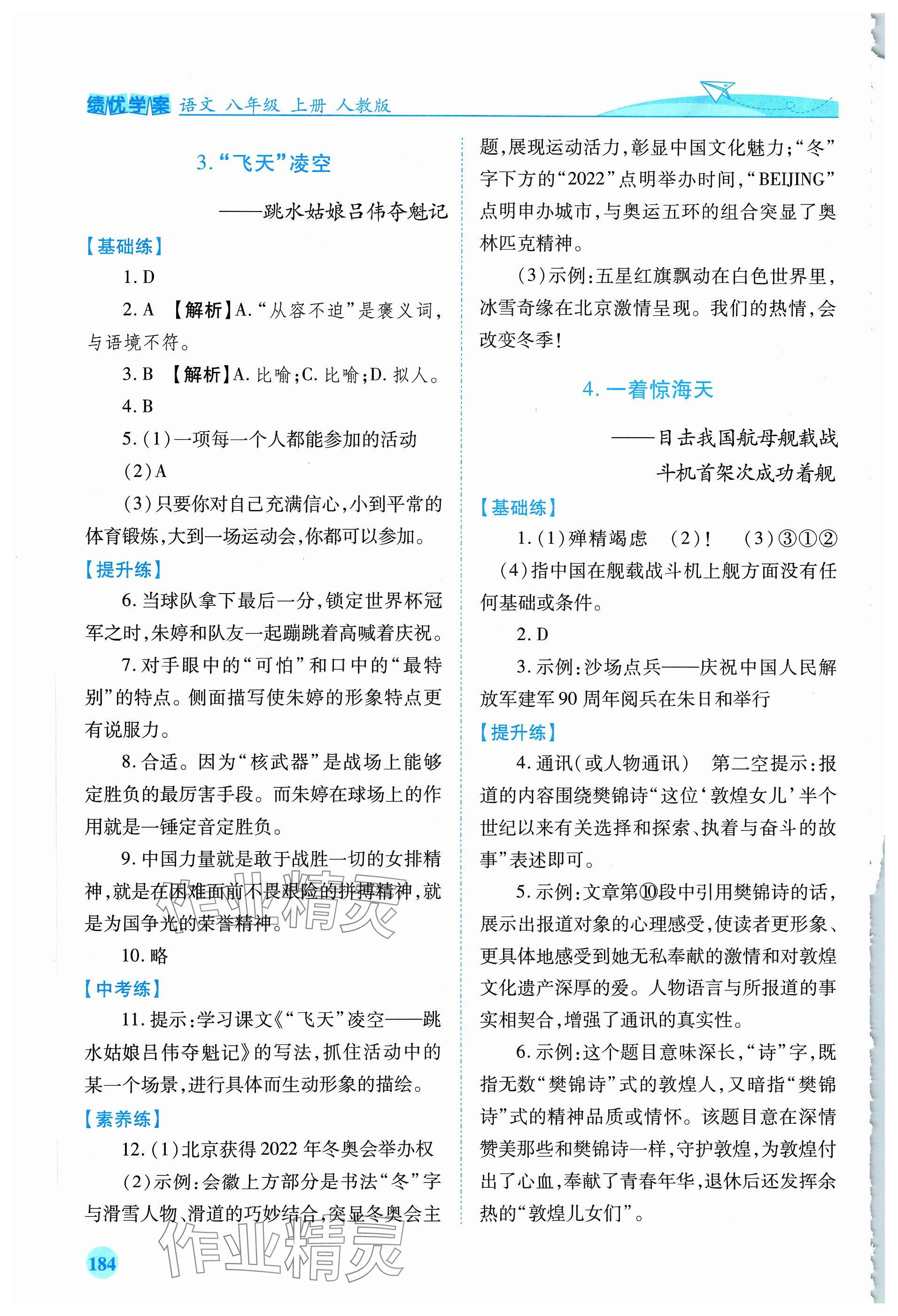 2023年績優(yōu)學(xué)案八年級語文上冊人教版 參考答案第2頁