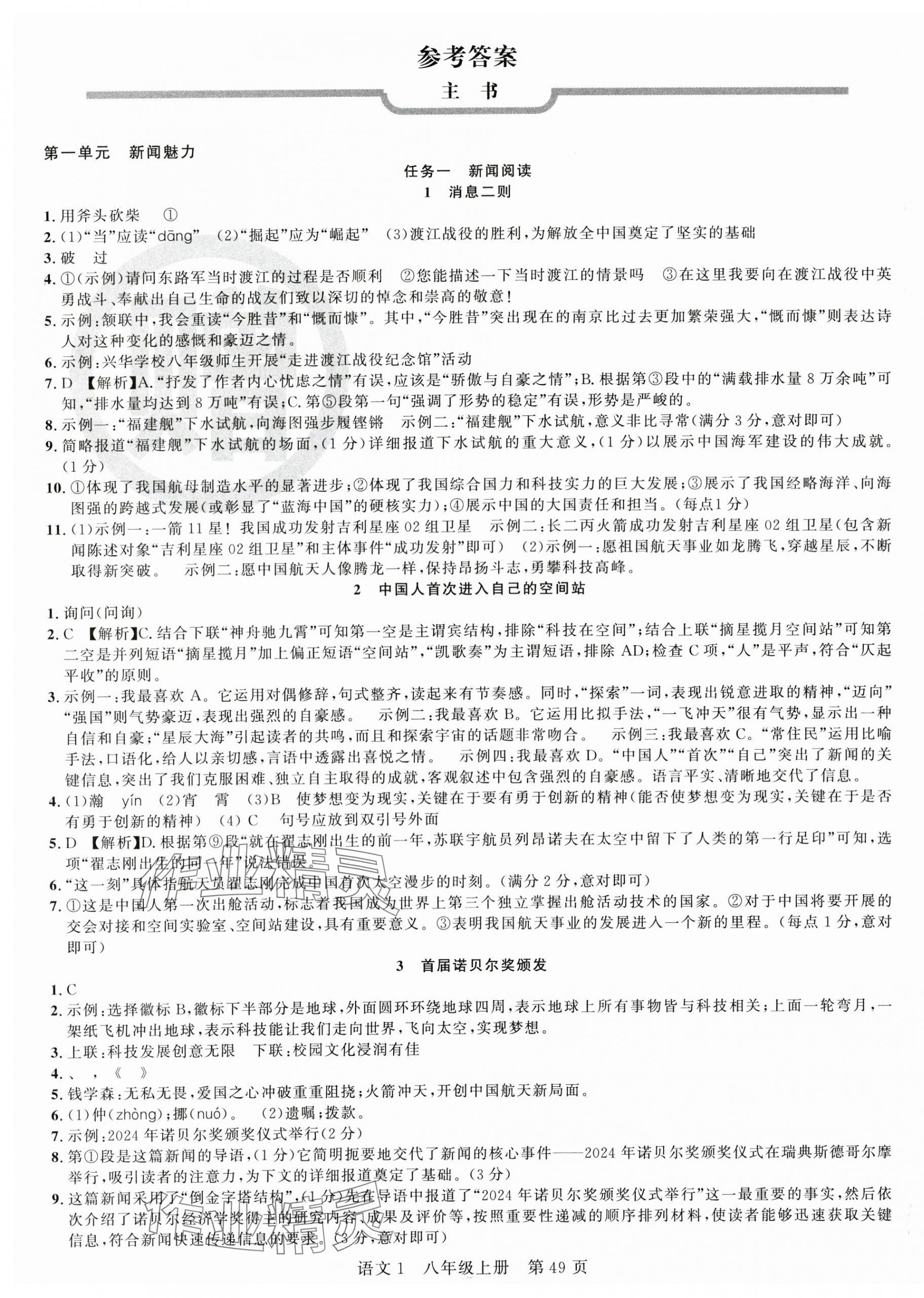 2025年课时夺冠八年级语文上册人教版湖北专版 第1页