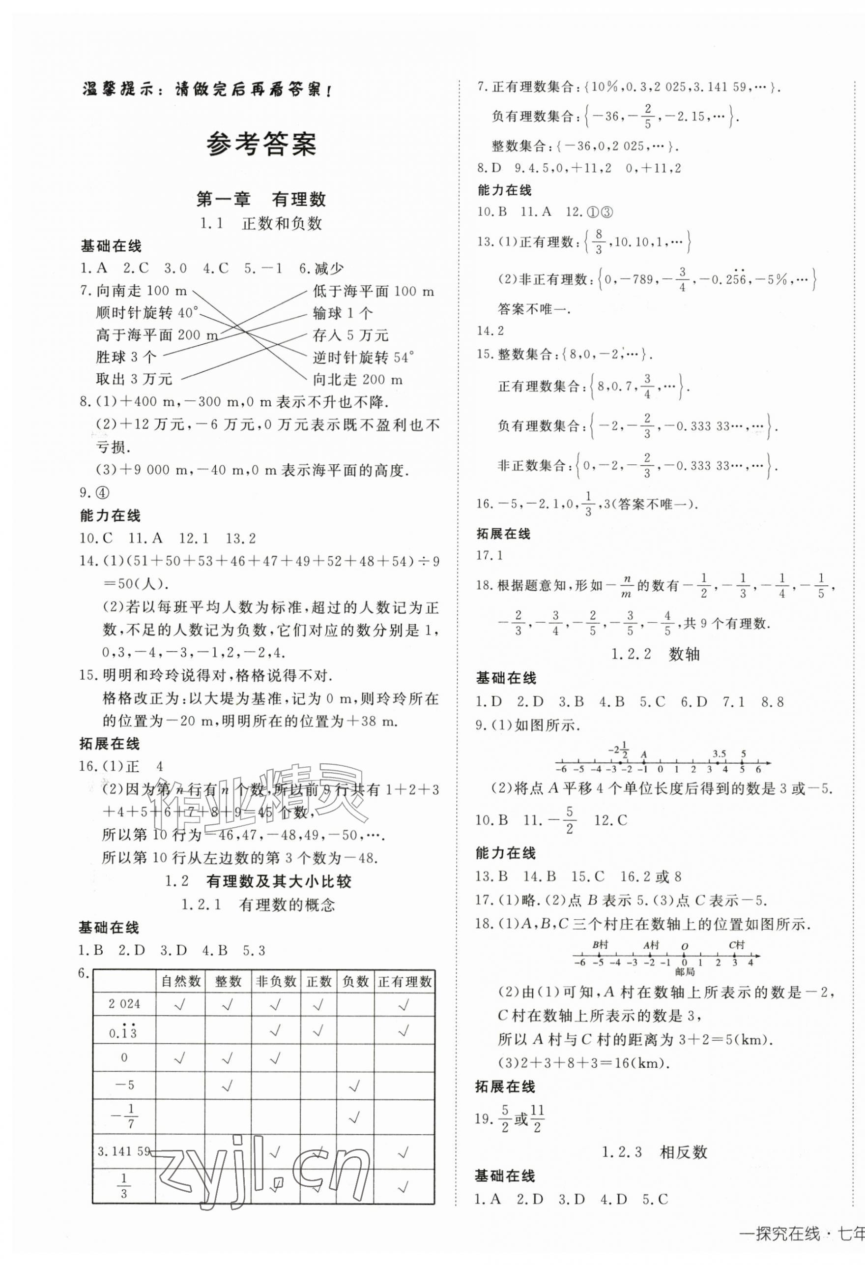 2026年探究在线高效课堂七年级数学上册人教版&nbsp;第1页