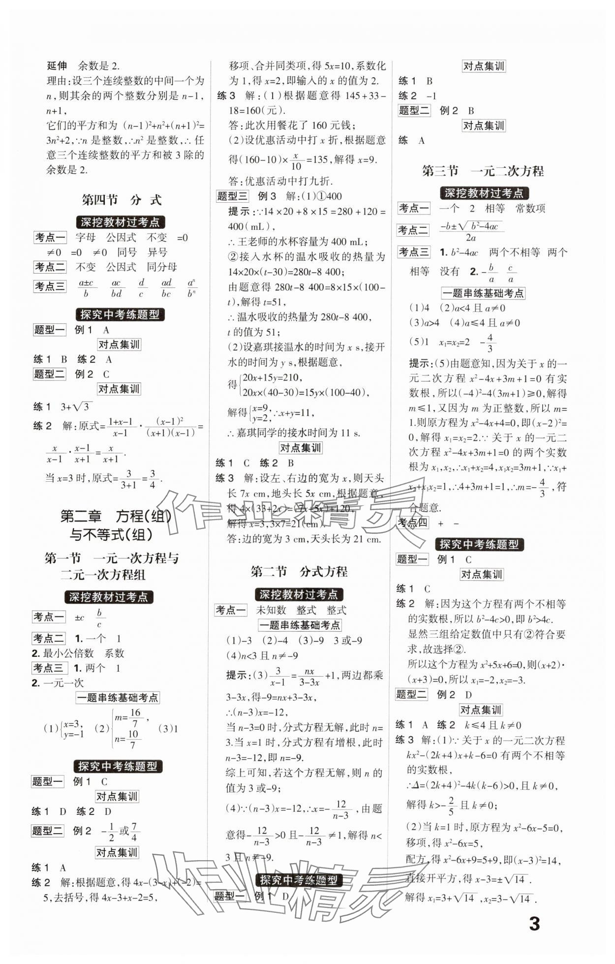 2025年全優(yōu)中考系統(tǒng)總復(fù)習(xí)數(shù)學(xué)河北專用 參考答案第3頁