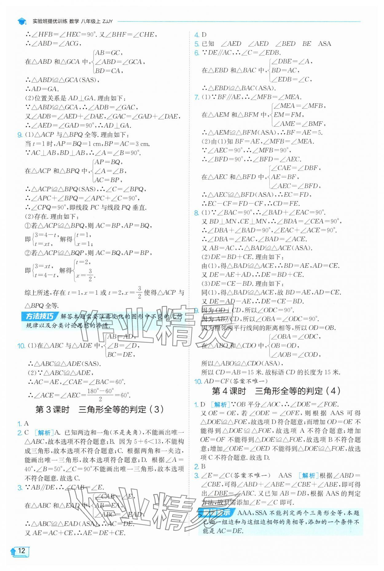 2025年實驗班提優(yōu)訓練八年級數(shù)學上冊浙教版 第12頁