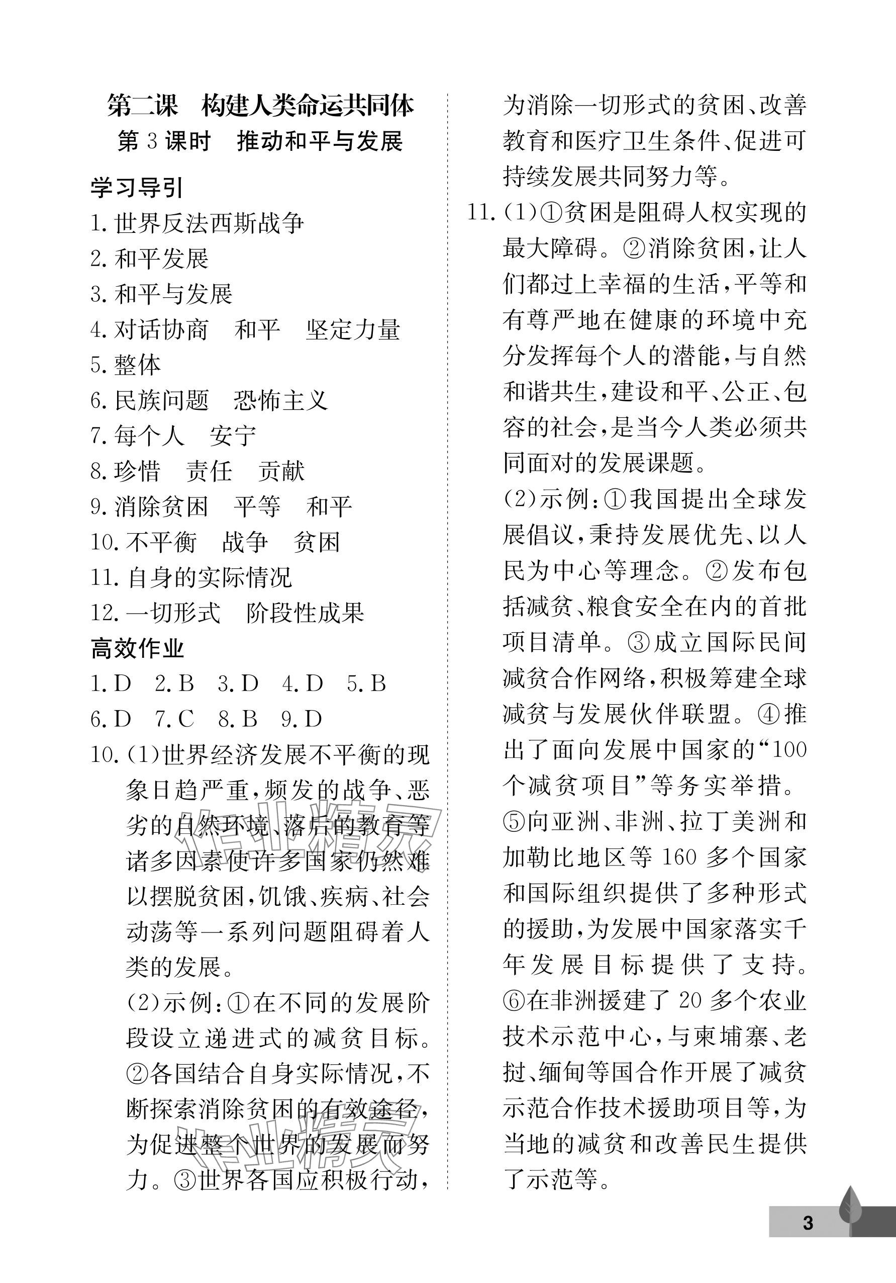 2024年黃岡作業(yè)本武漢大學(xué)出版社九年級(jí)道德與法治下冊(cè)人教版 參考答案第3頁(yè)