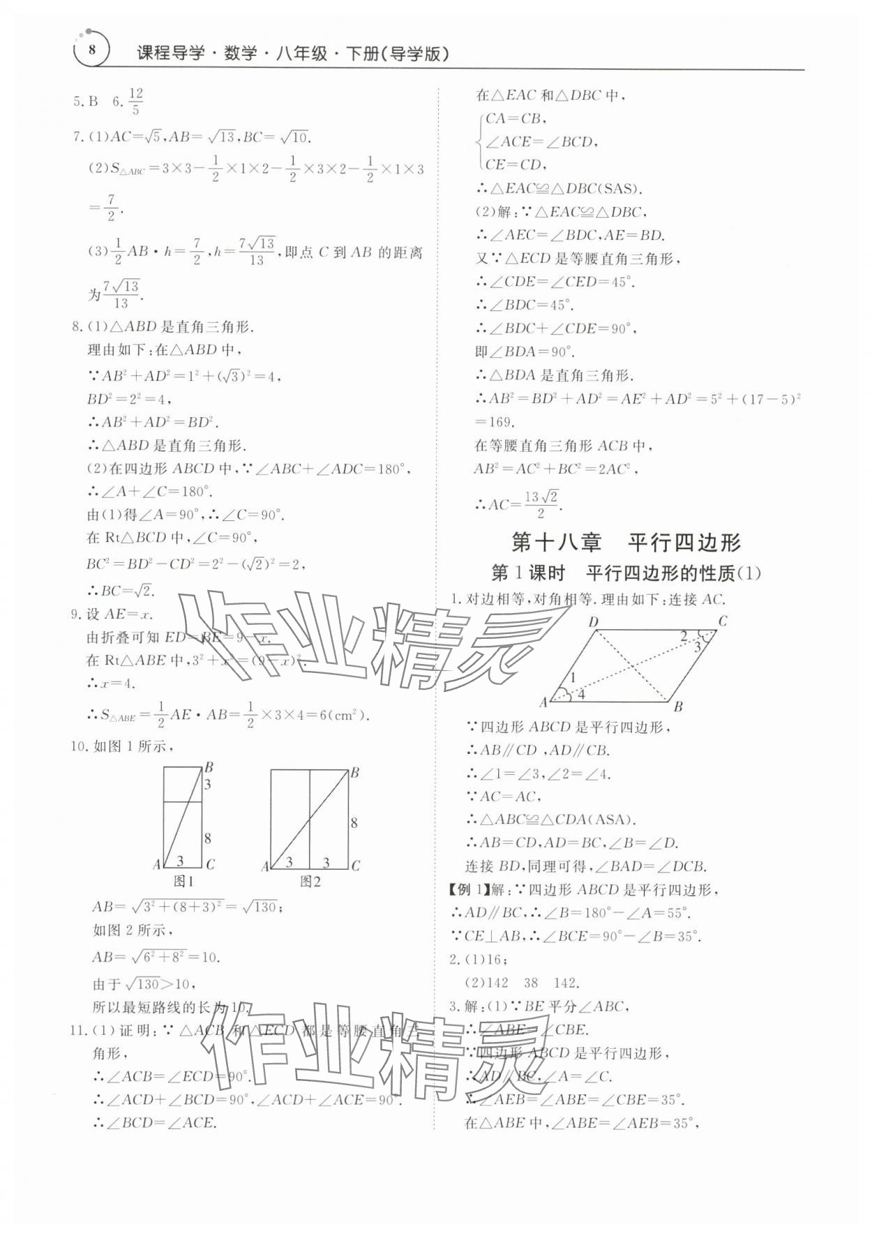 2024年課程導學八年級數(shù)學下冊人教版 參考答案第8頁