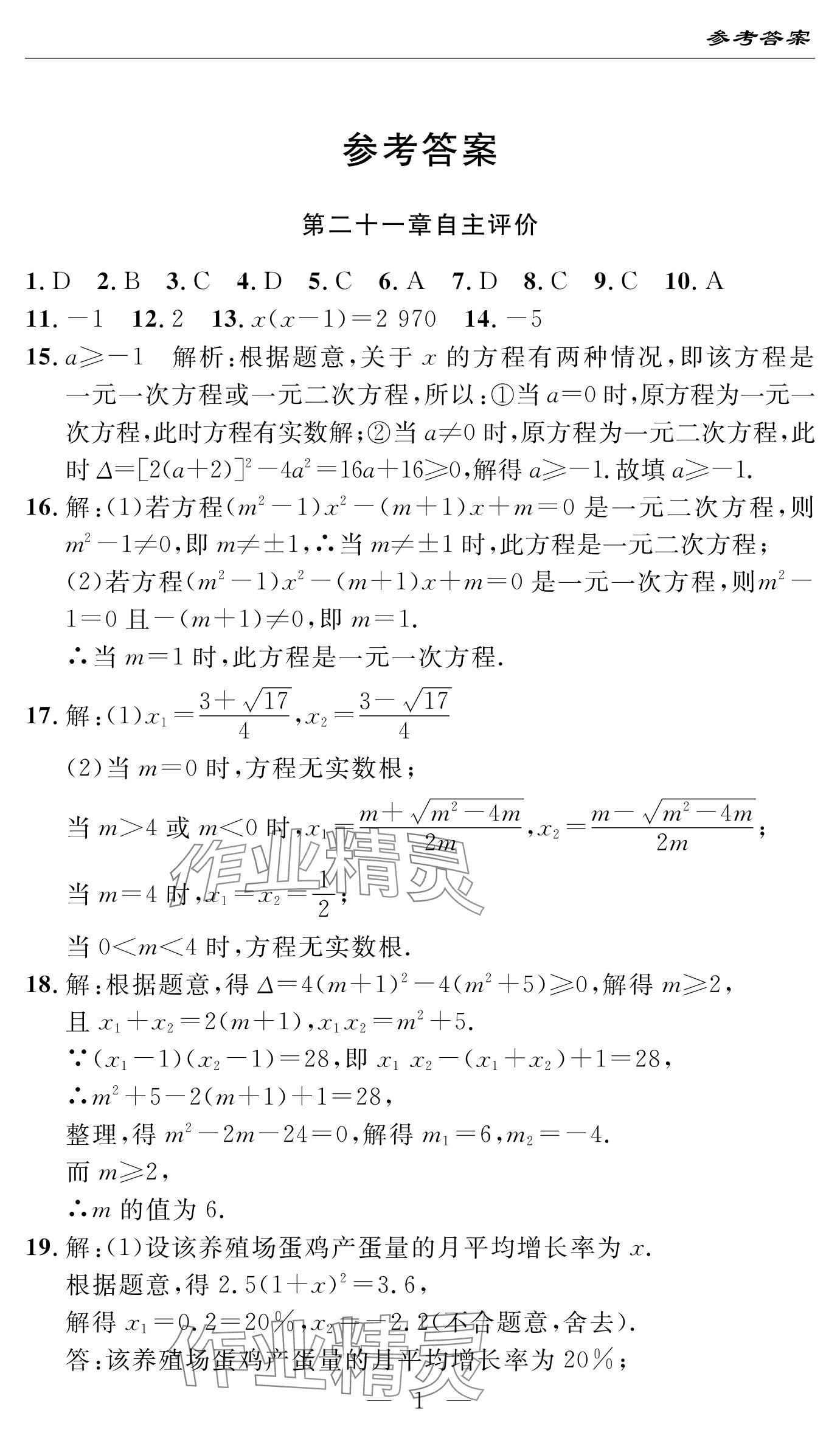 2024年智慧课堂自主评价九年级数学上册通用版 参考答案第1页