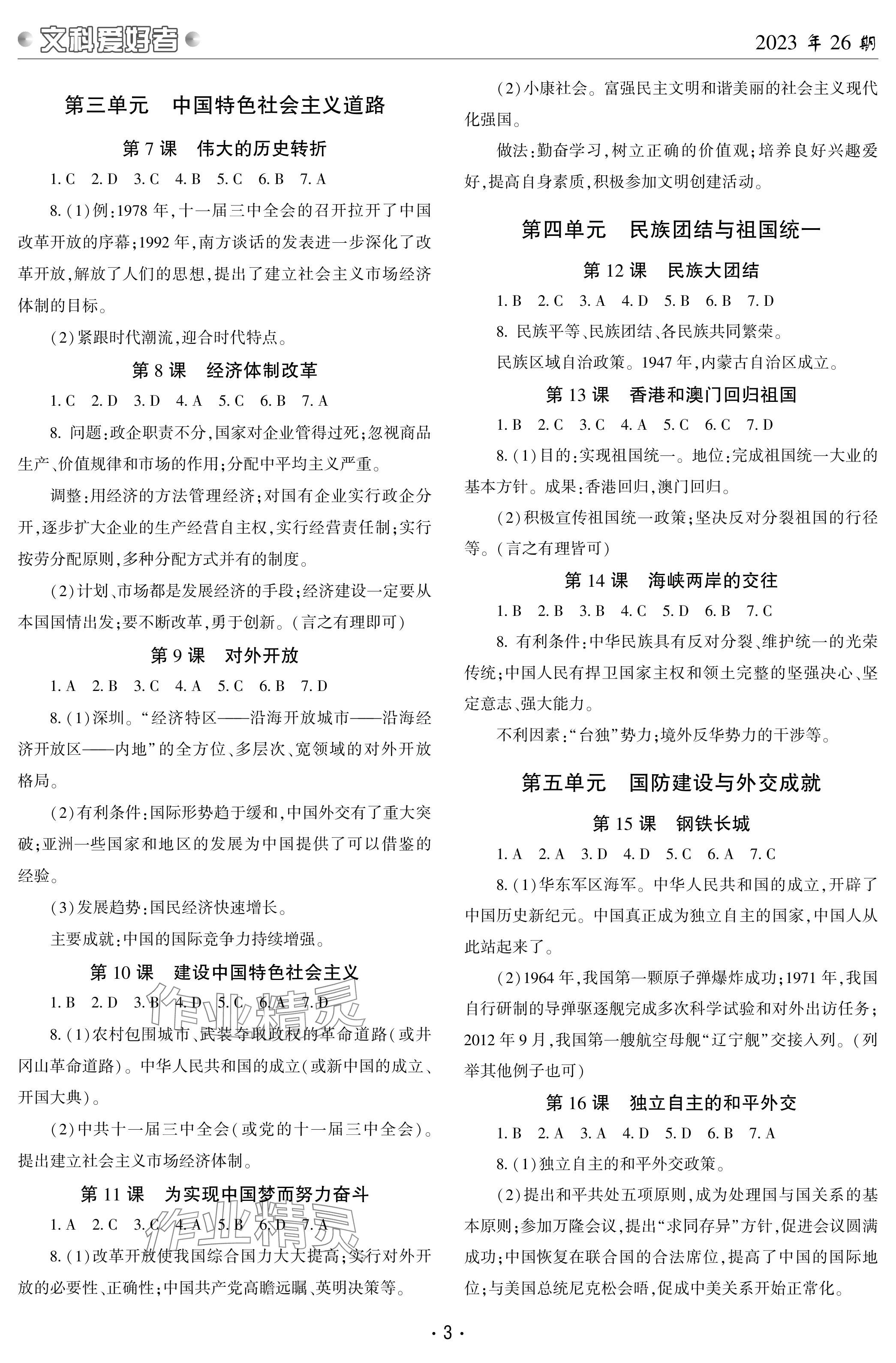 2024年文科爱好者八年级历史下册人教版 参考答案第2页