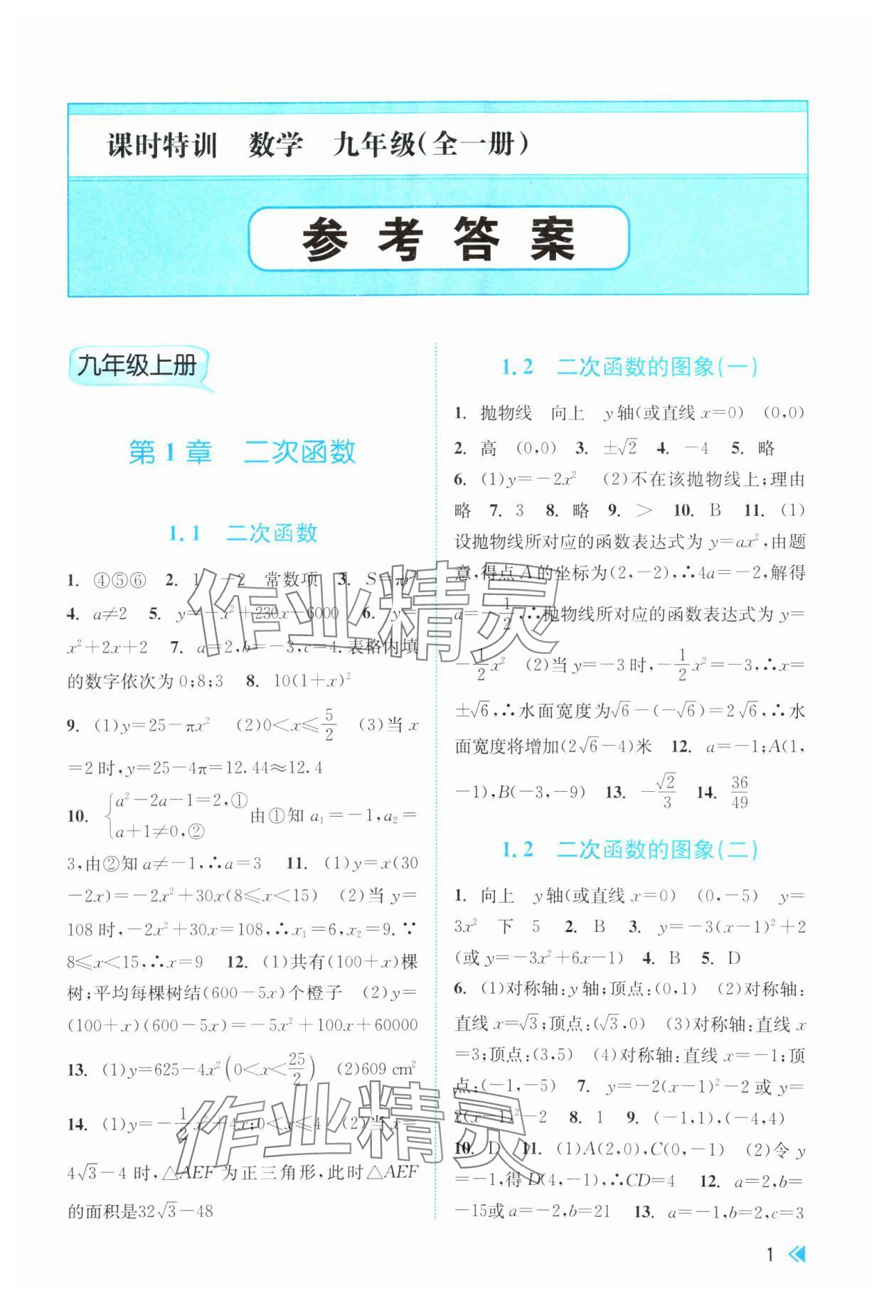 2024年浙江新課程三維目標測評課時特訓九年級數(shù)學全一冊浙教版 第1頁