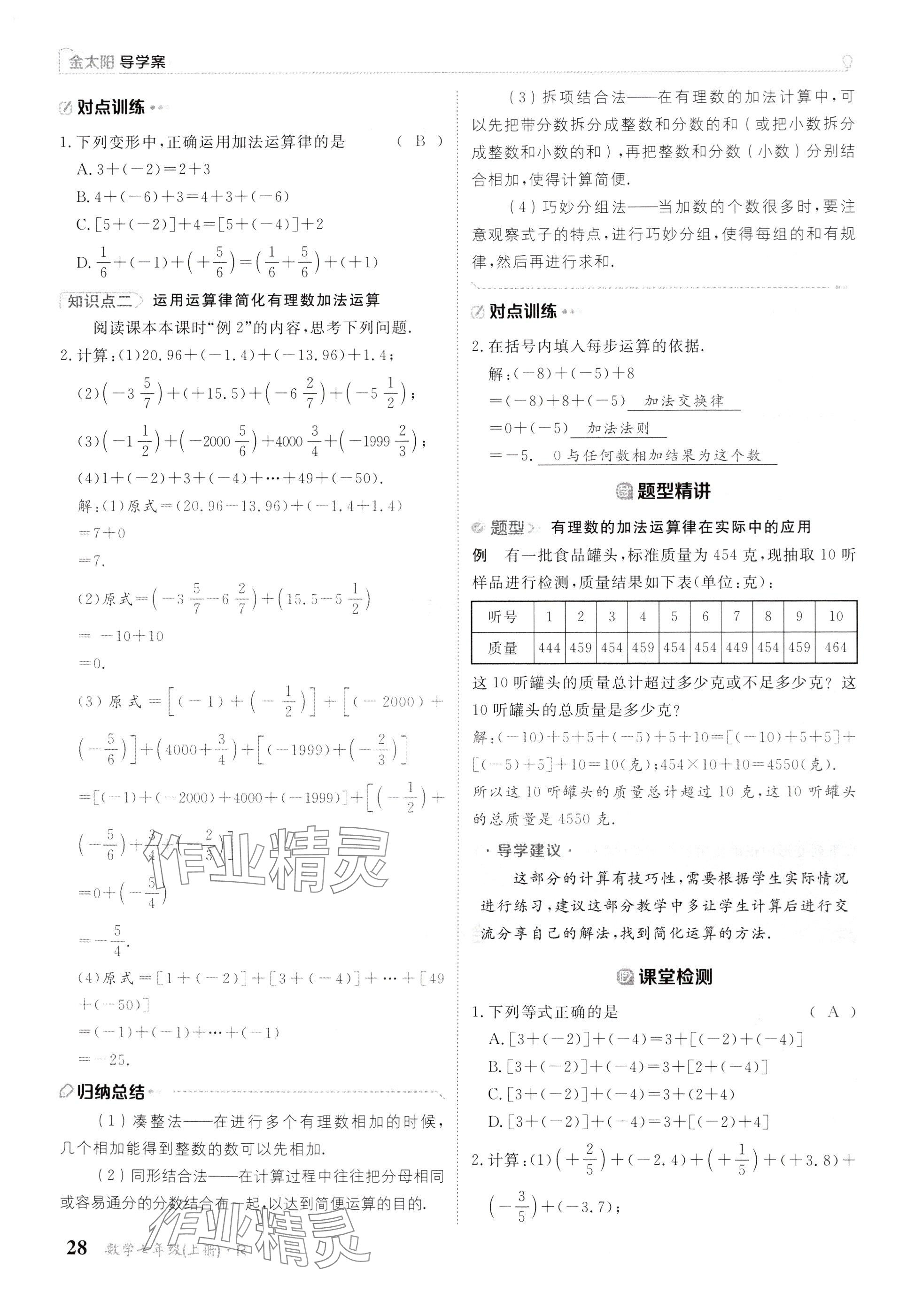 2024年金太陽導(dǎo)學案七年級數(shù)學上冊人教版 參考答案第28頁