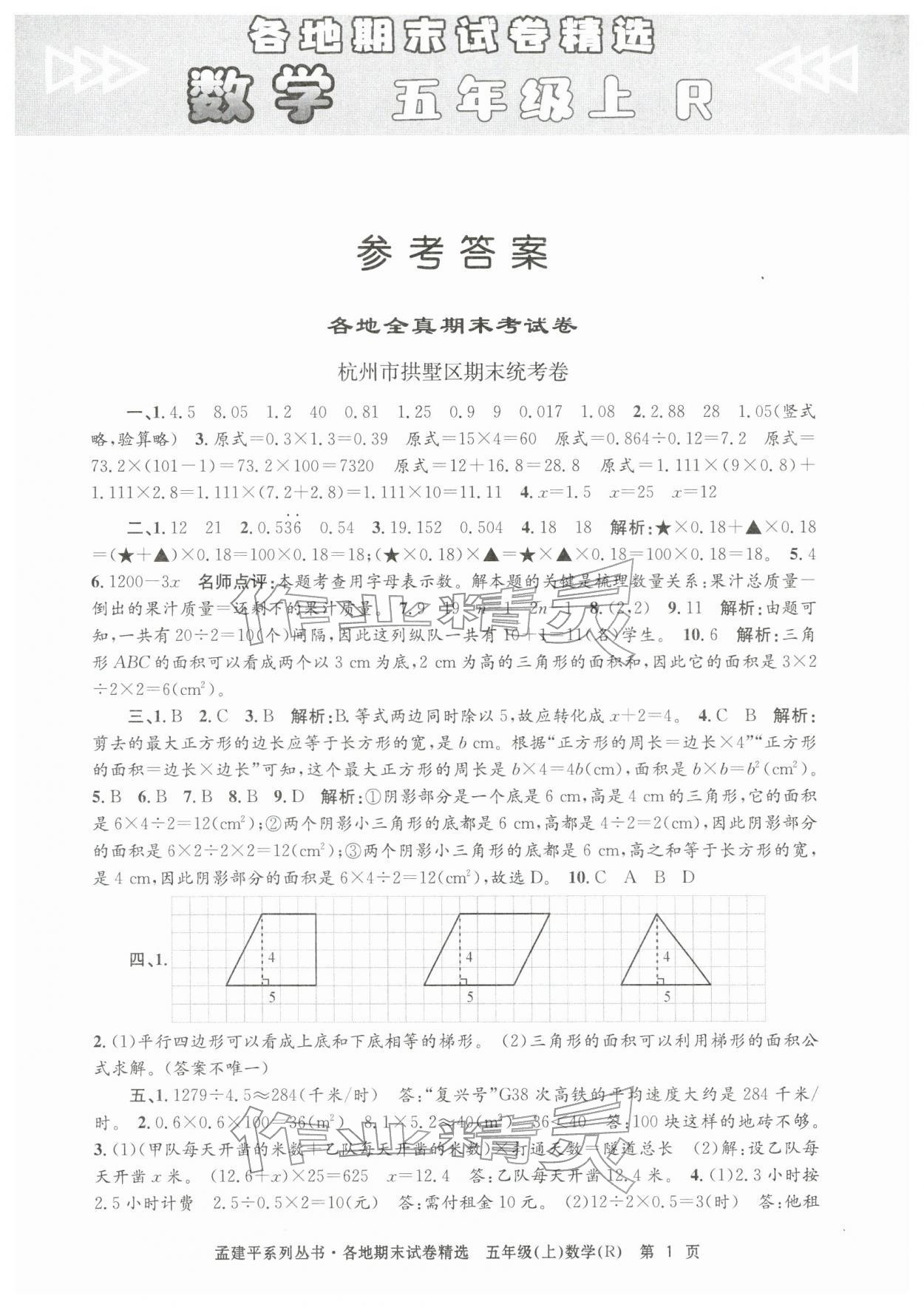 2025年孟建平各地期末試卷精選五年級(jí)數(shù)學(xué)上冊(cè)人教版&nbsp;第1頁(yè)