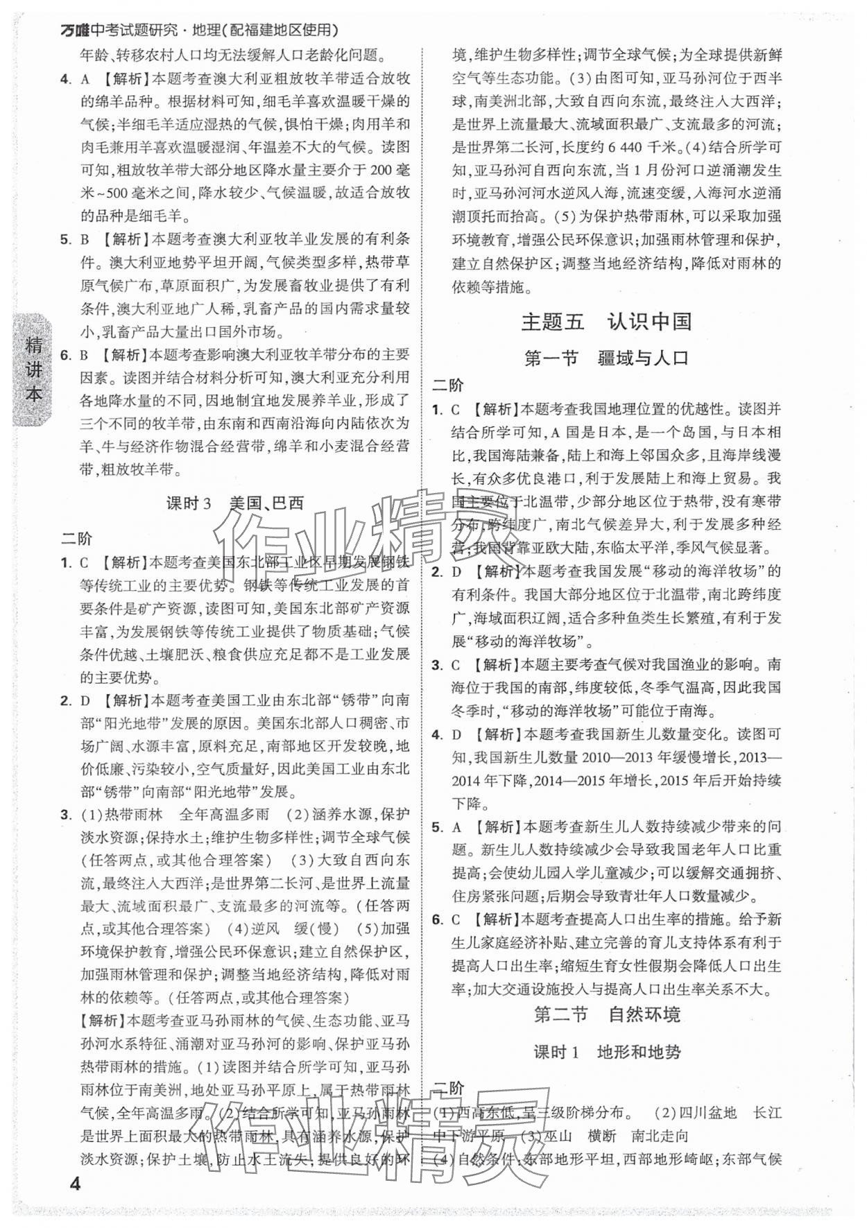 2025年萬唯中考試題研究地理福建專版 參考答案第4頁