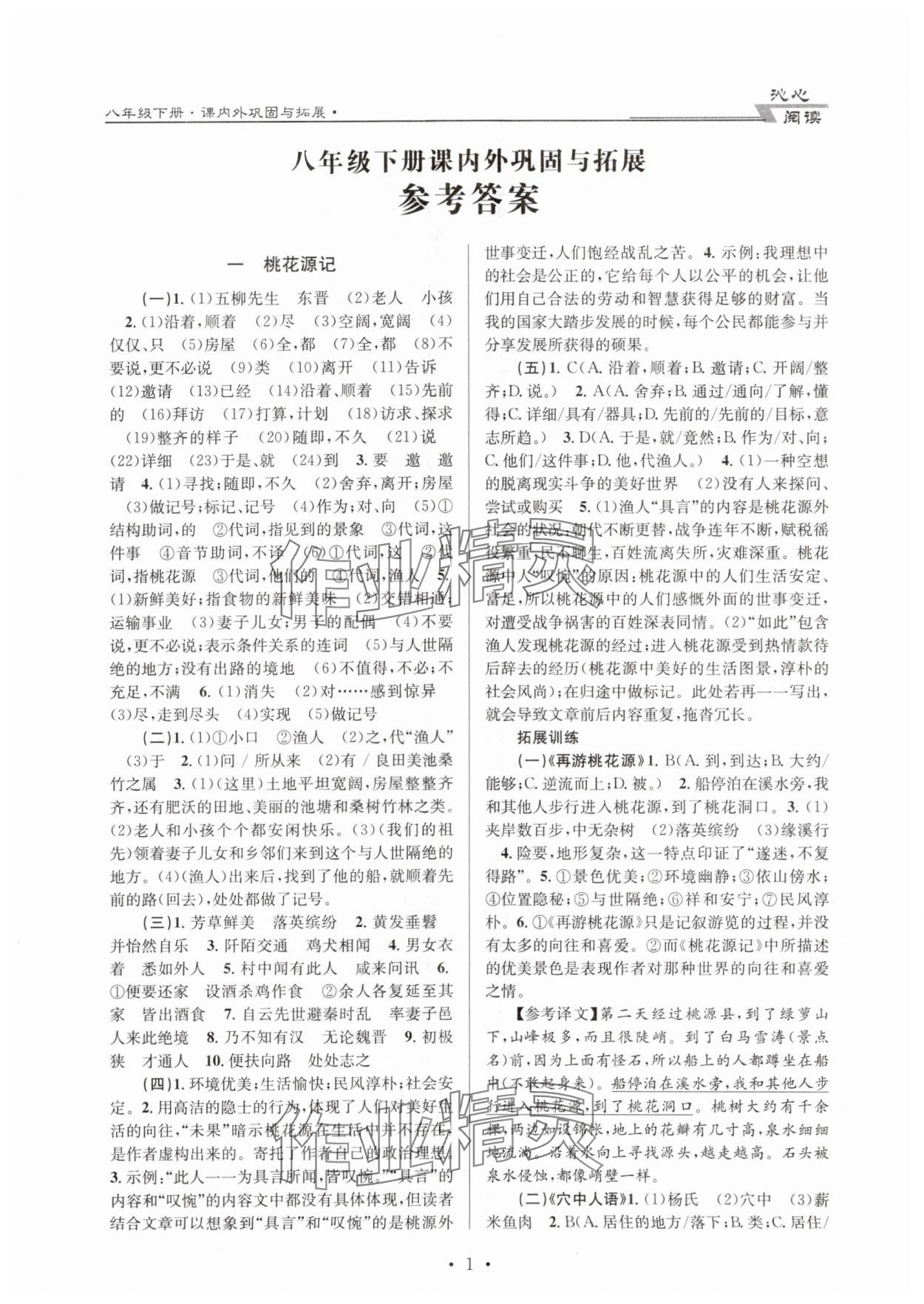 2024年文言文課內(nèi)外鞏固與拓展天津科學(xué)技術(shù)出版社八年級(jí)語文下冊(cè)人教版 第1頁