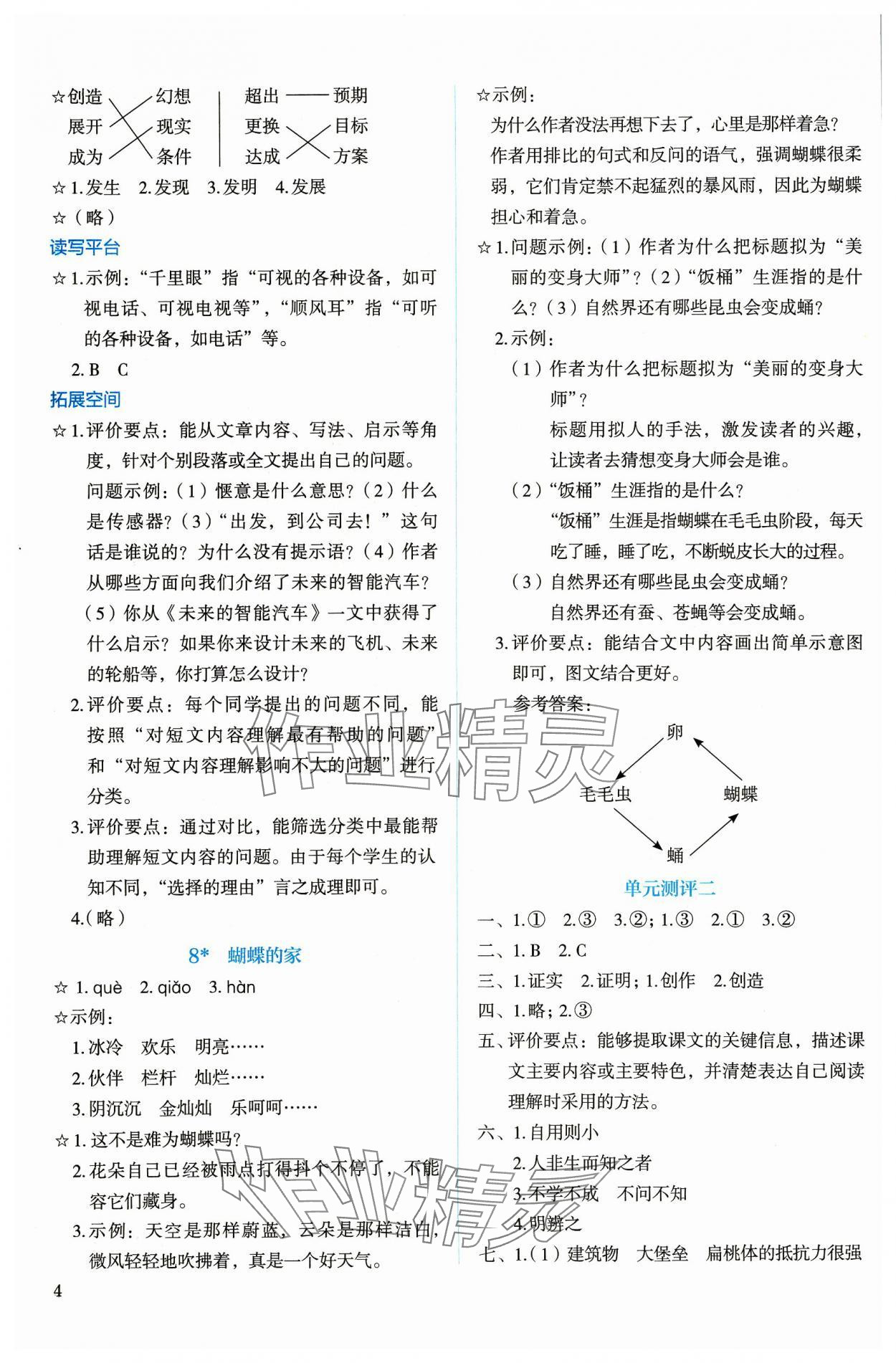 2023年人教金学典同步解析与测评四年级语文上册人教版 参考答案第4页