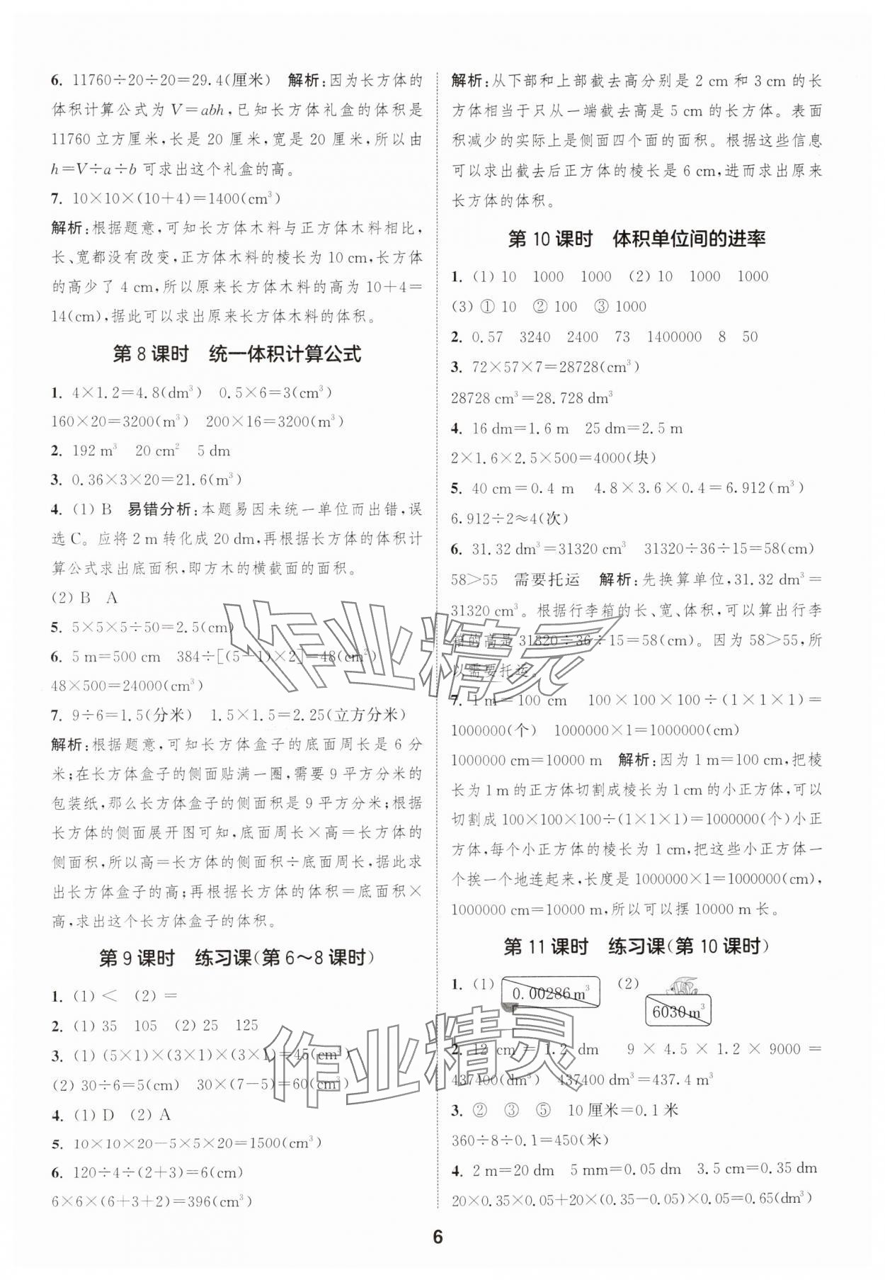 2025年通成学典课时作业本五年级数学下册人教版福建专版 第6页