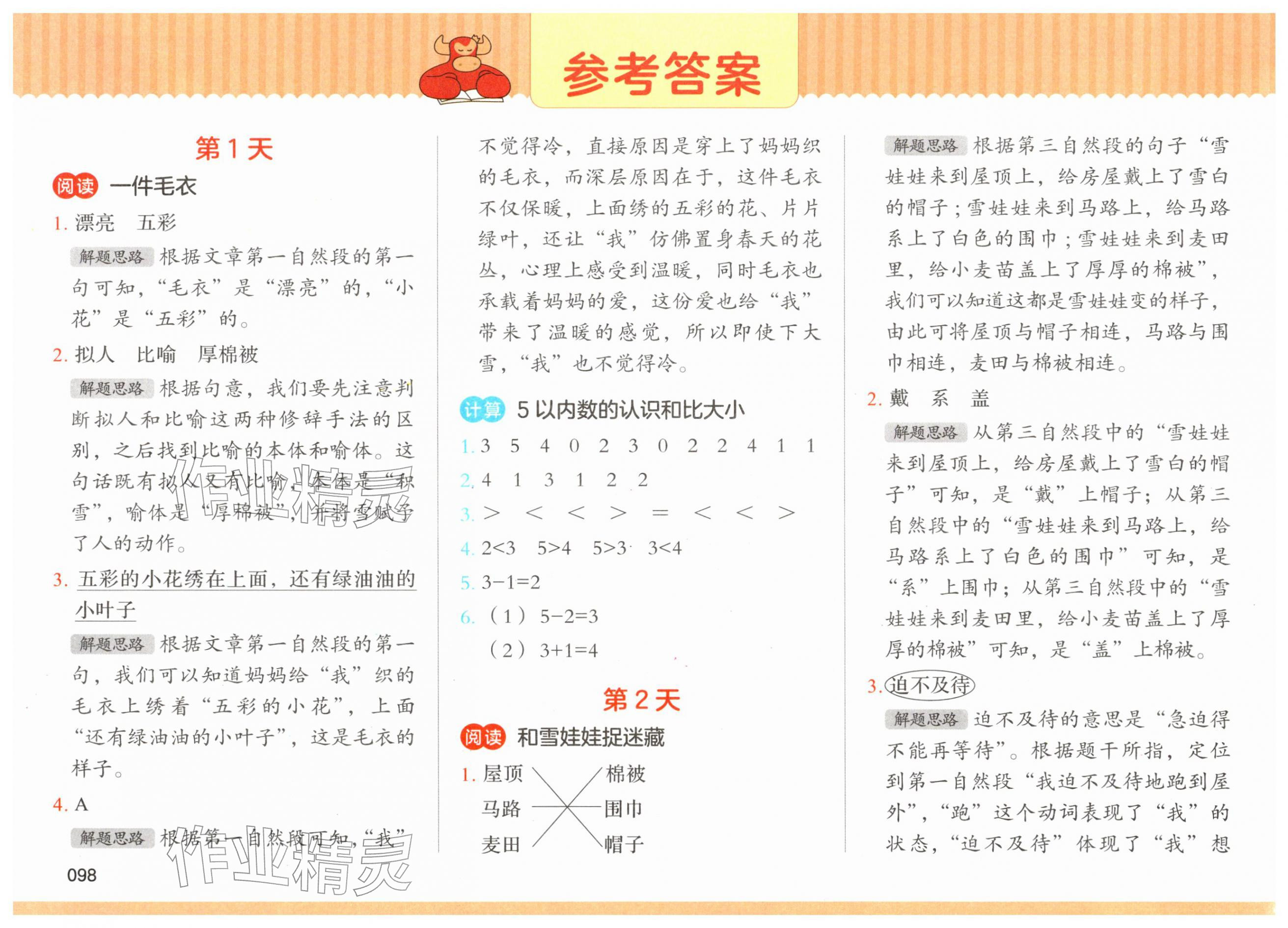 2026年寒假三件事湖南少年儿童出版社一年级综合&nbsp;参考答案第1页