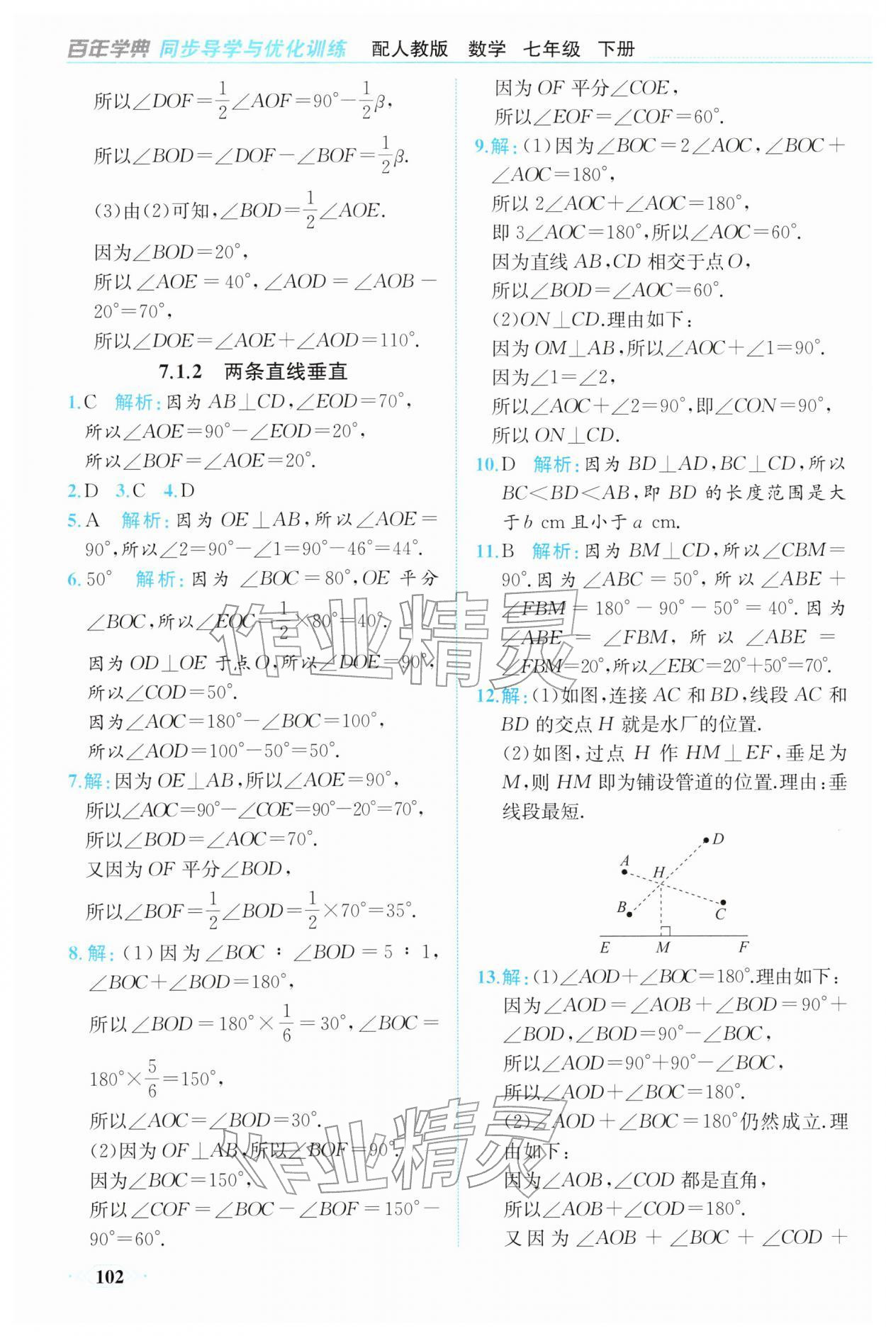 2026年同步导学与优化训练七年级数学下册人教版&nbsp;第2页