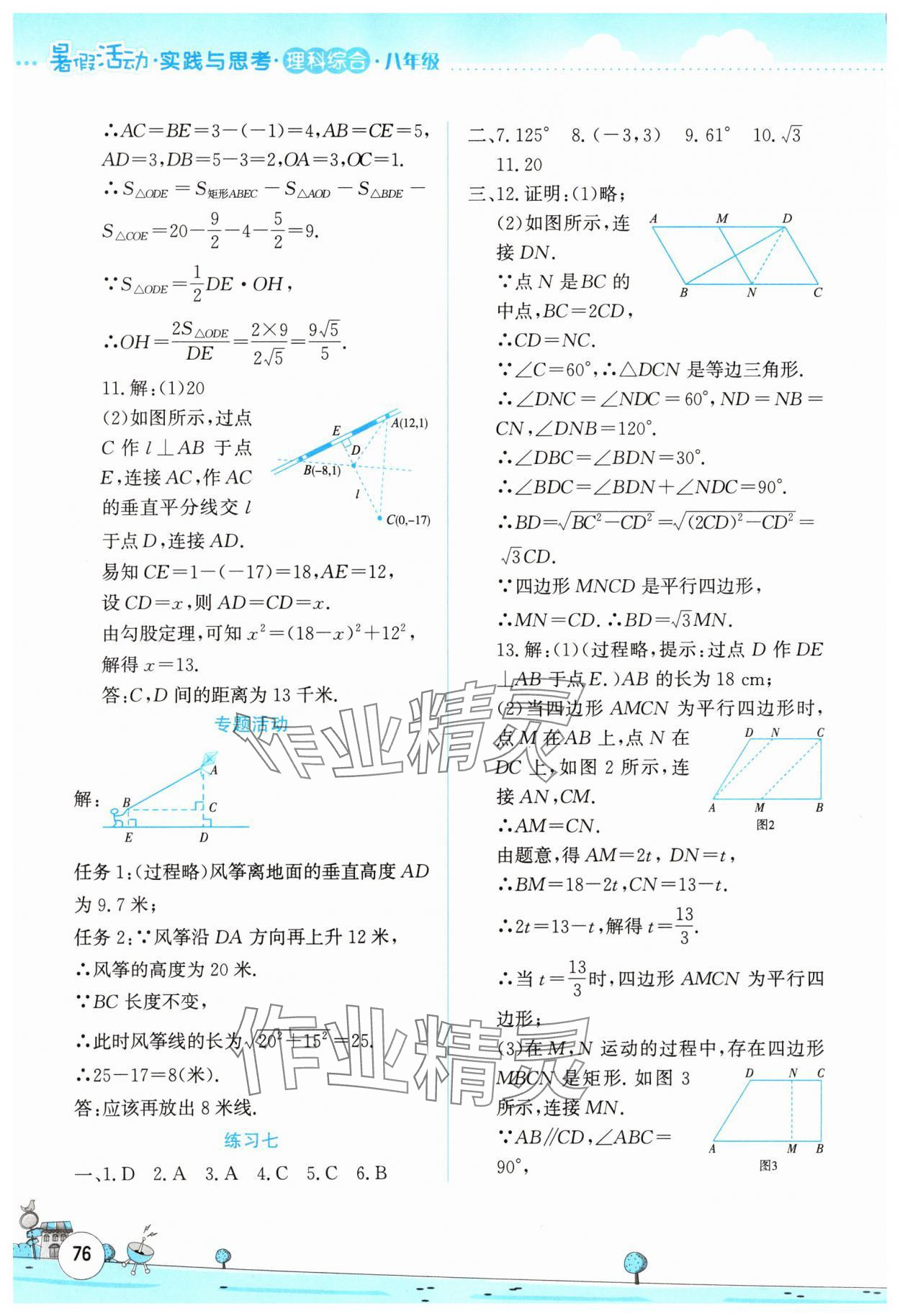 2025年暑假活動實踐與思考八年級理綜通用版 參考答案第3頁